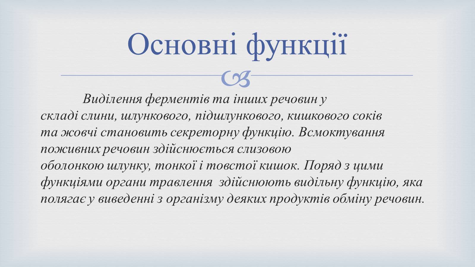 Презентація на тему «Системи людського організму» - Слайд #23 Презентація на тему «Системи людського організму» - Слайд #23