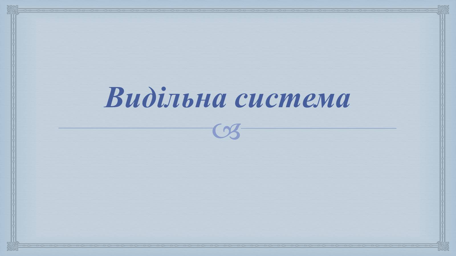 Презентація на тему «Системи людського організму» - Слайд #25 Презентація на тему «Системи людського організму» - Слайд #25