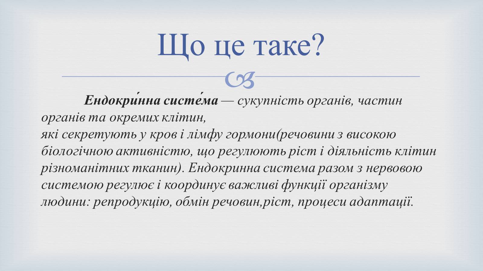 Презентація на тему «Системи людського організму» - Слайд #29 Презентація на тему «Системи людського організму» - Слайд #29