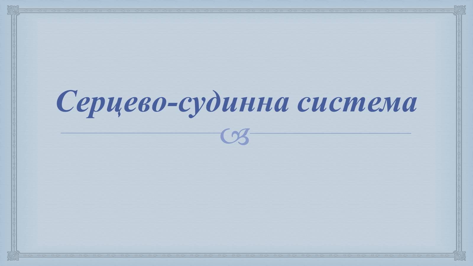 Презентація на тему «Системи людського організму» - Слайд #3 Презентація на тему «Системи людського організму» - Слайд #3