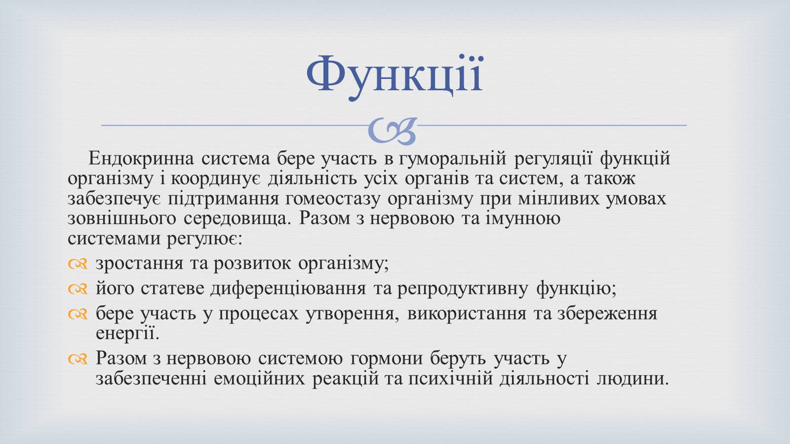 Презентація на тему «Системи людського організму» - Слайд #31 Презентація на тему «Системи людського організму» - Слайд #31
