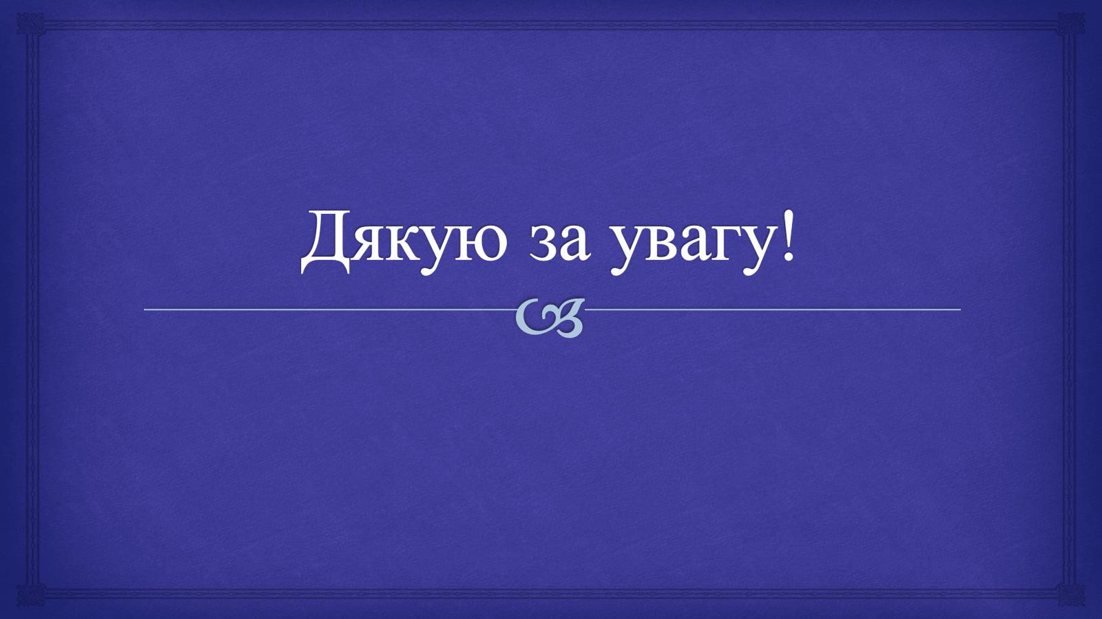 Презентація на тему «Системи людського організму» - Слайд #32 Презентація на тему «Системи людського організму» - Слайд #32