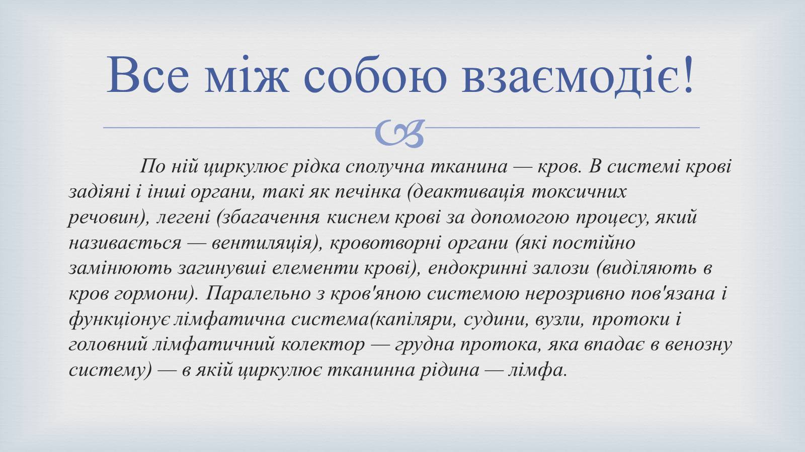 Презентація на тему «Системи людського організму» - Слайд #5 Презентація на тему «Системи людського організму» - Слайд #5