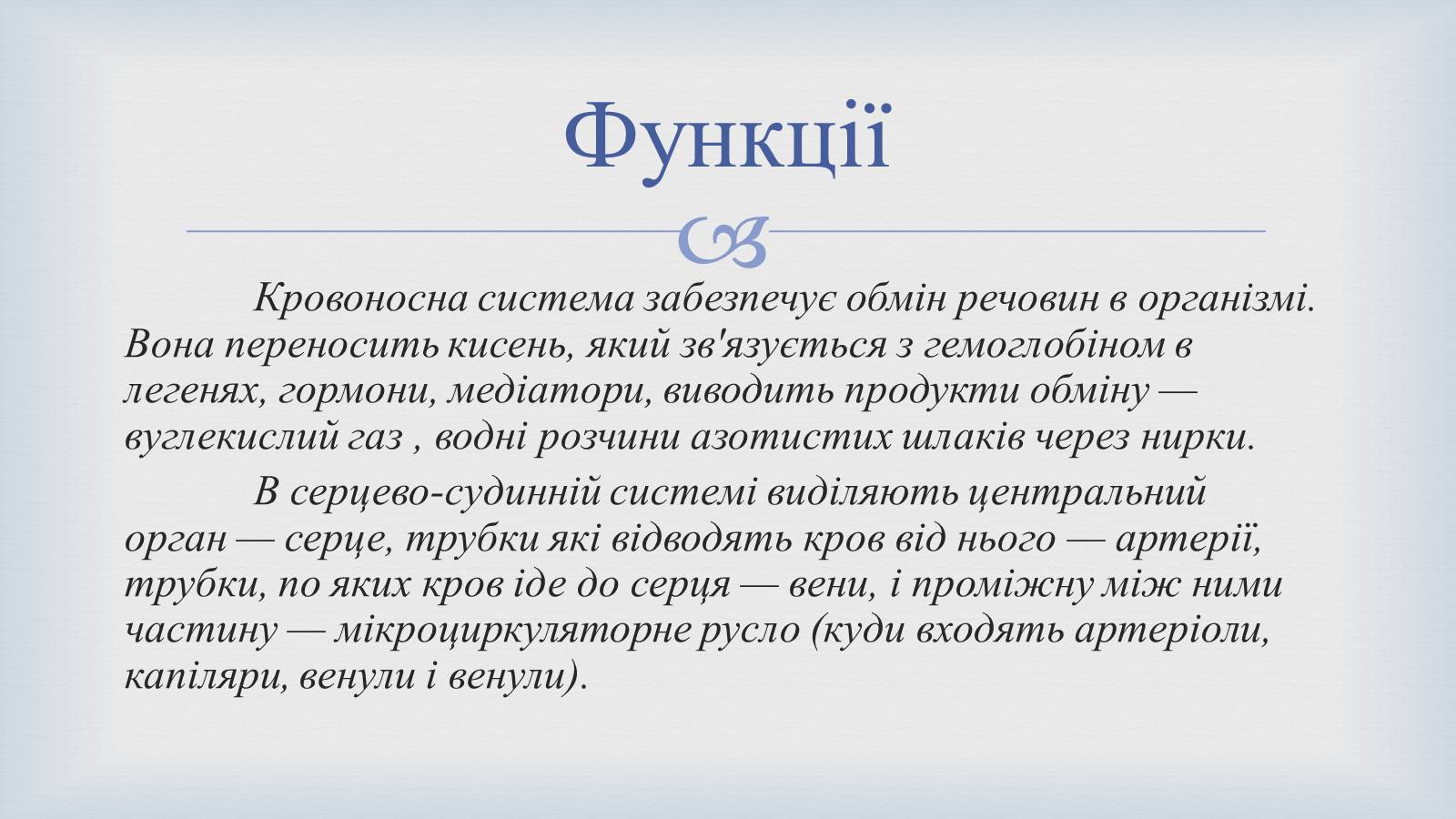 Презентація на тему «Системи людського організму» - Слайд #6 Презентація на тему «Системи людського організму» - Слайд #6
