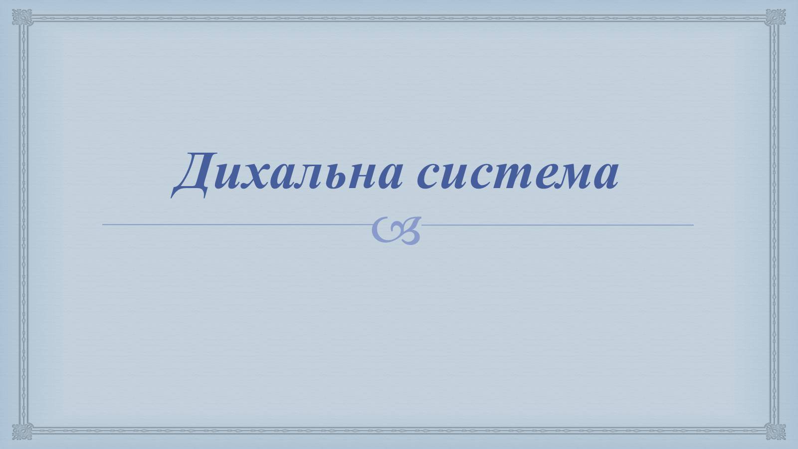 Презентація на тему «Системи людського організму» - Слайд #7 Презентація на тему «Системи людського організму» - Слайд #7