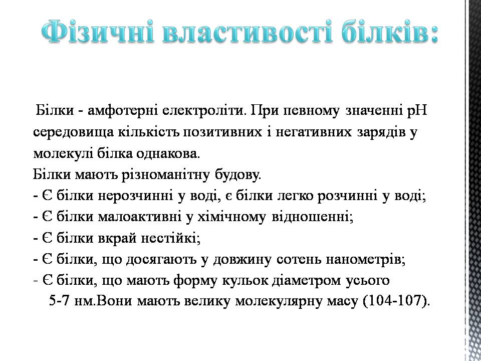 Презентація на тему «Білки» (варіант 13) - Слайд #9 Презентація на тему «Білки» (варіант 13) - Слайд #9