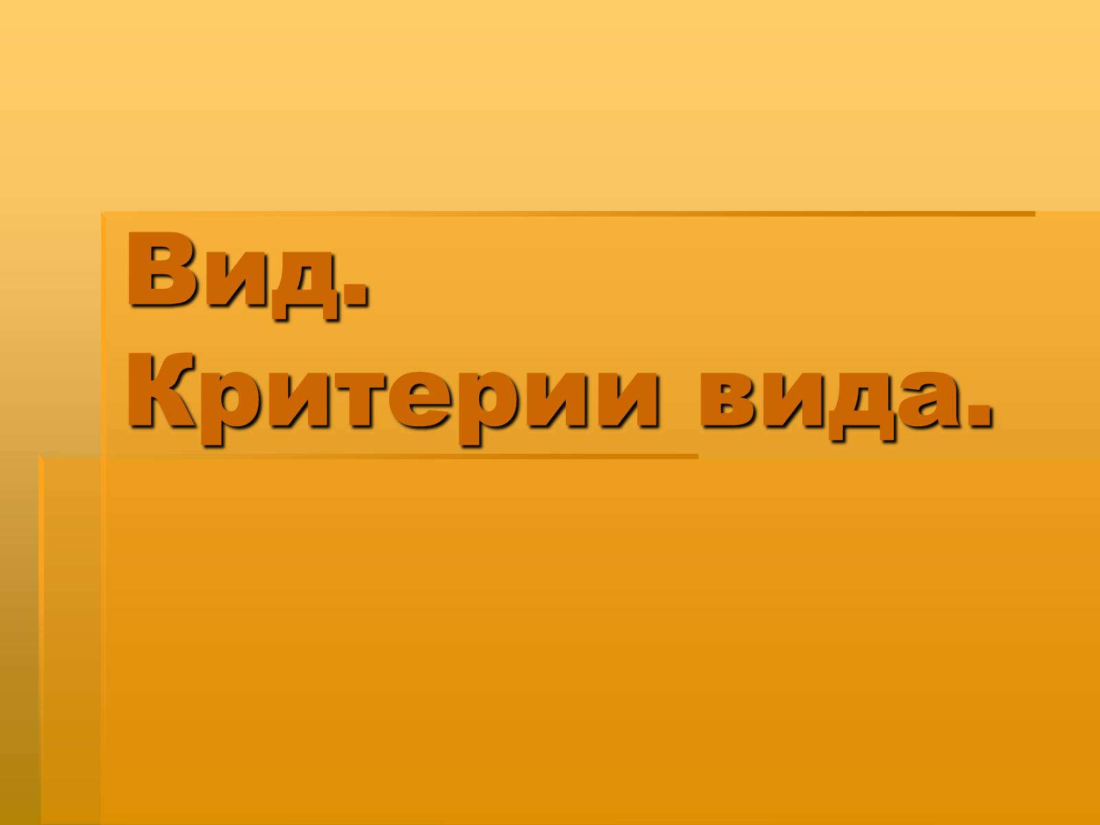 Презентація на тему «Вид. Критерии вида» - Слайд #1 Презентація на тему «Вид. Критерии вида» - Слайд #1
