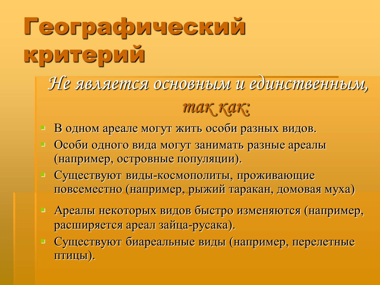 Презентація на тему «Вид. Критерии вида» - Слайд #19 Презентація на тему «Вид. Критерии вида» - Слайд #19