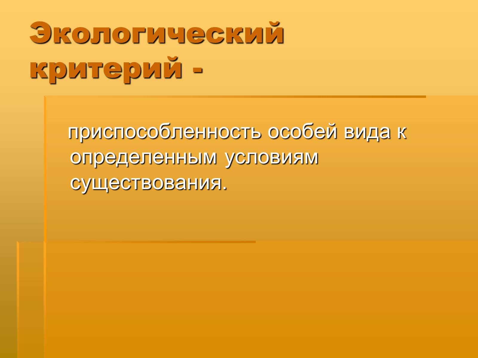 Презентація на тему «Вид. Критерии вида» - Слайд #20 Презентація на тему «Вид. Критерии вида» - Слайд #20