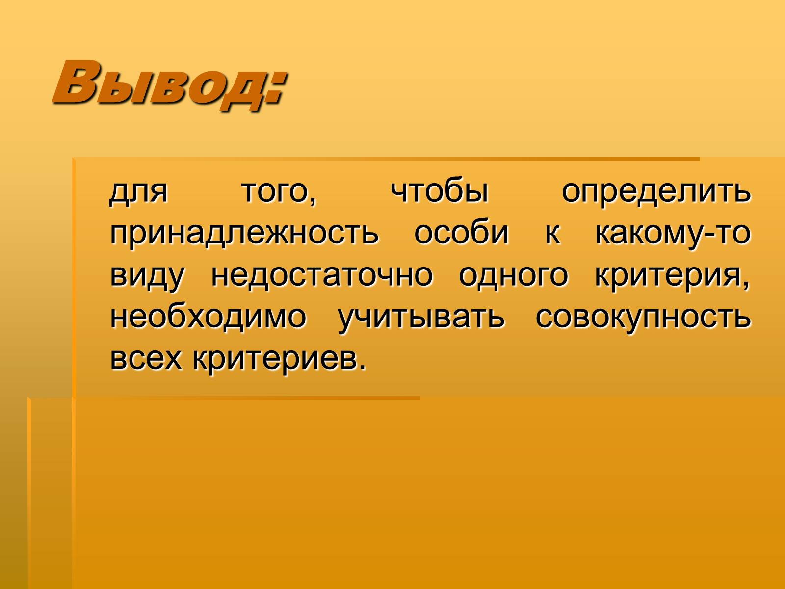 Презентація на тему «Вид. Критерии вида» - Слайд #25 Презентація на тему «Вид. Критерии вида» - Слайд #25