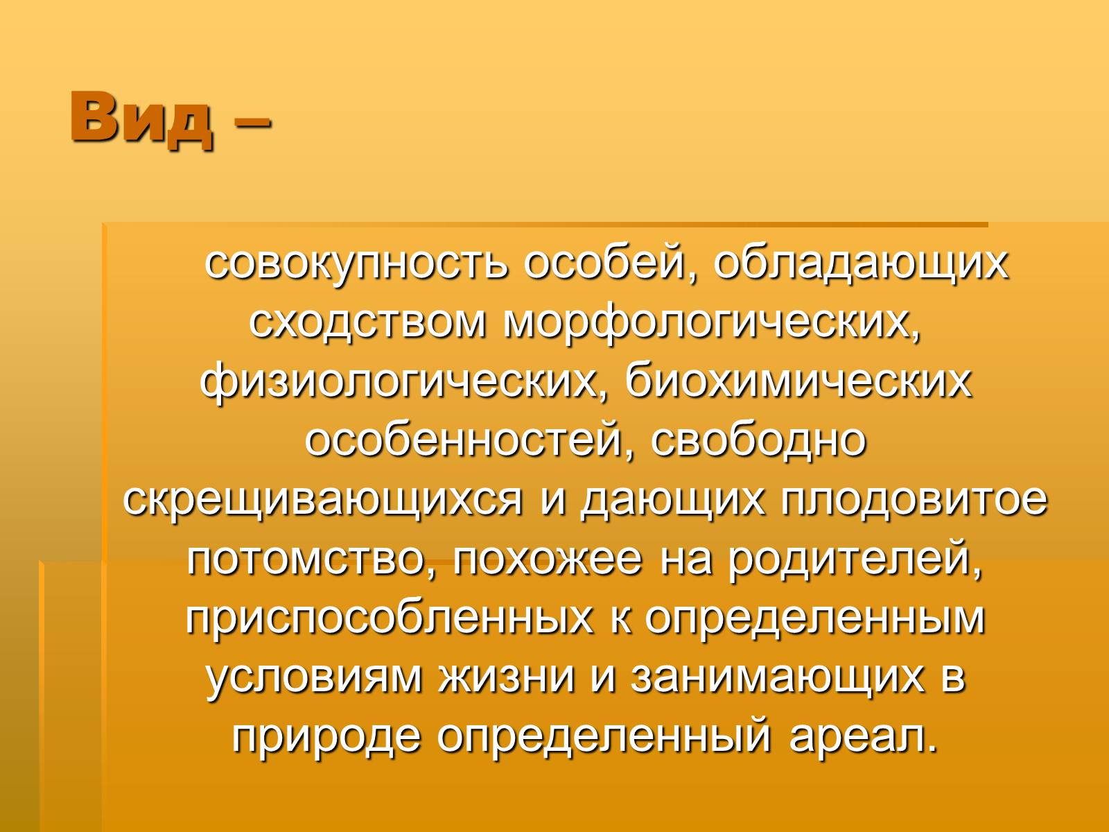 Презентація на тему «Вид. Критерии вида» - Слайд #26 Презентація на тему «Вид. Критерии вида» - Слайд #26
