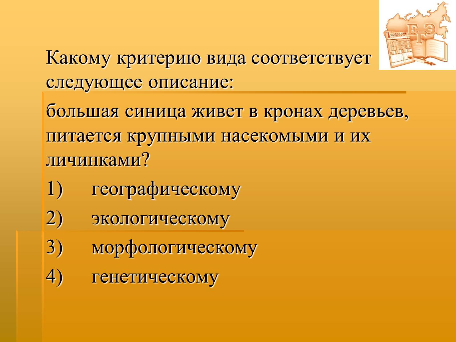 Презентація на тему «Вид. Критерии вида» - Слайд #27 Презентація на тему «Вид. Критерии вида» - Слайд #27