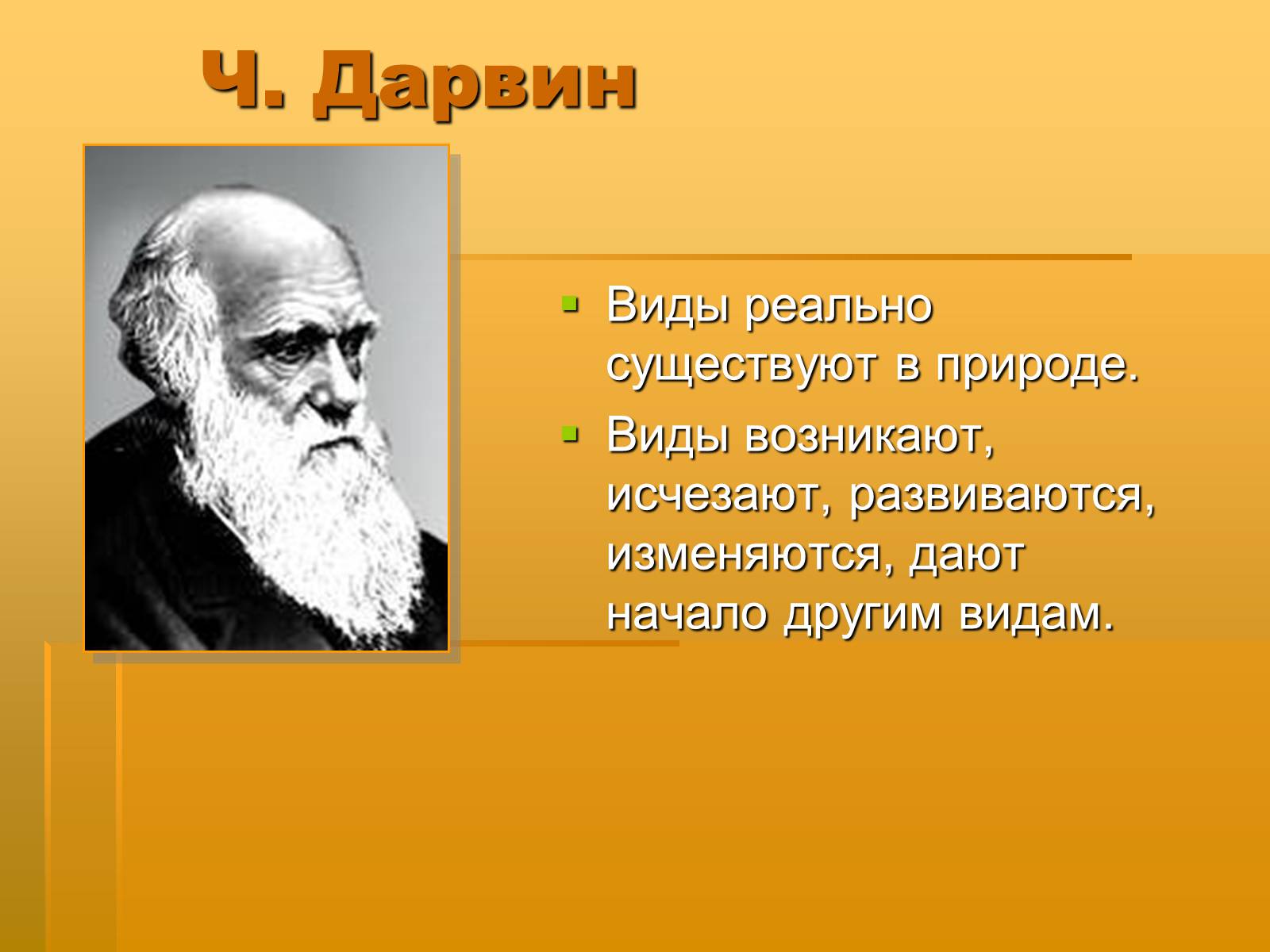Презентація на тему «Вид. Критерии вида» - Слайд #5 Презентація на тему «Вид. Критерии вида» - Слайд #5