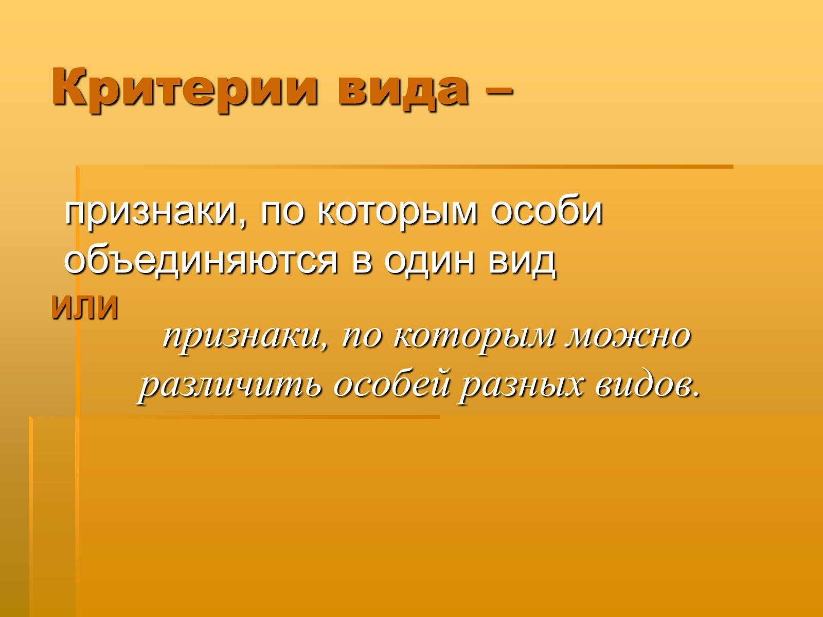 Презентація на тему «Вид. Критерии вида» - Слайд #6 Презентація на тему «Вид. Критерии вида» - Слайд #6