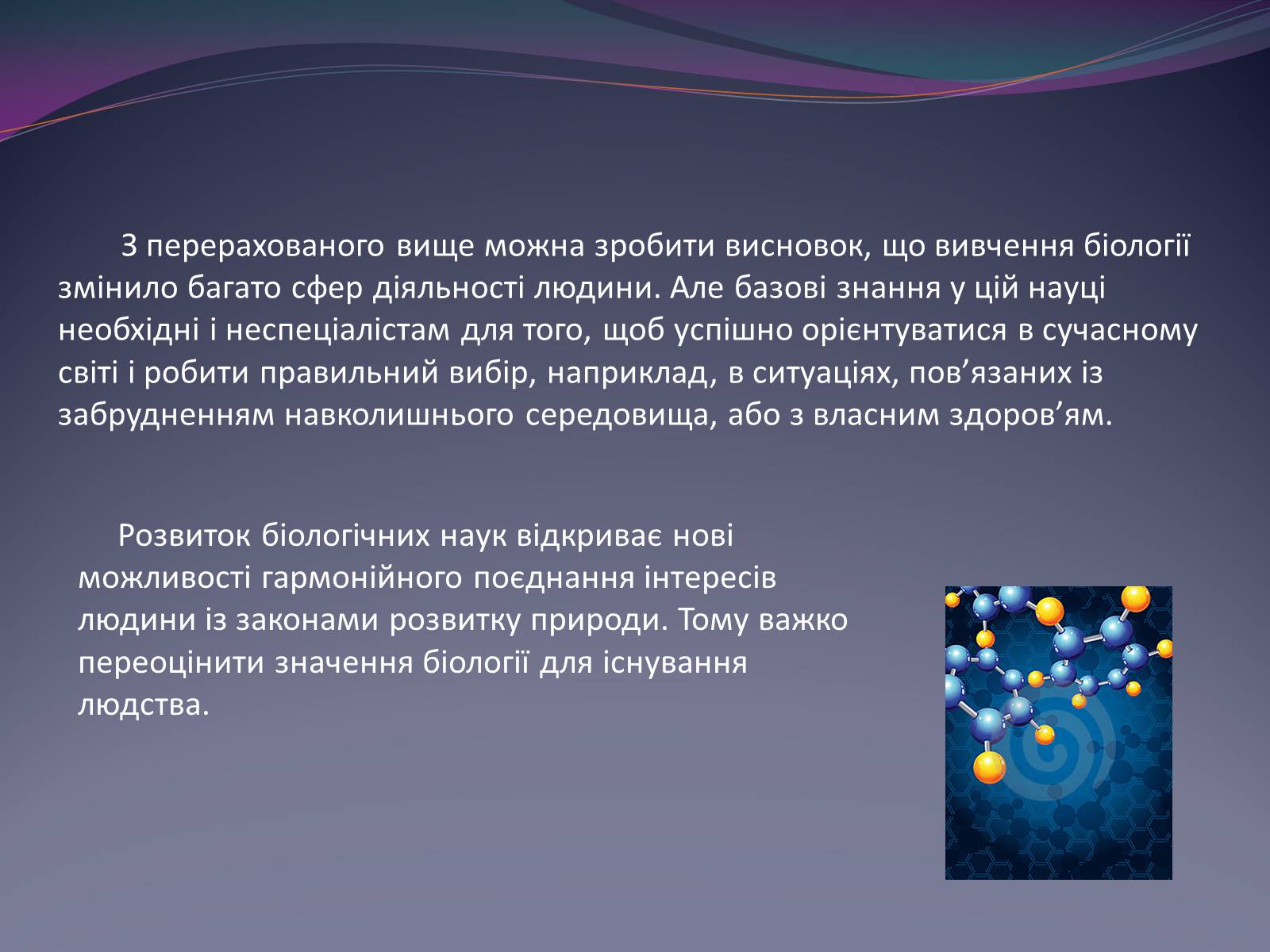 Презентація на тему «Значення біології в забезпеченні існування людства» - Слайд #10 Презентація на тему «Значення біології в забезпеченні існування людства» - Слайд #10