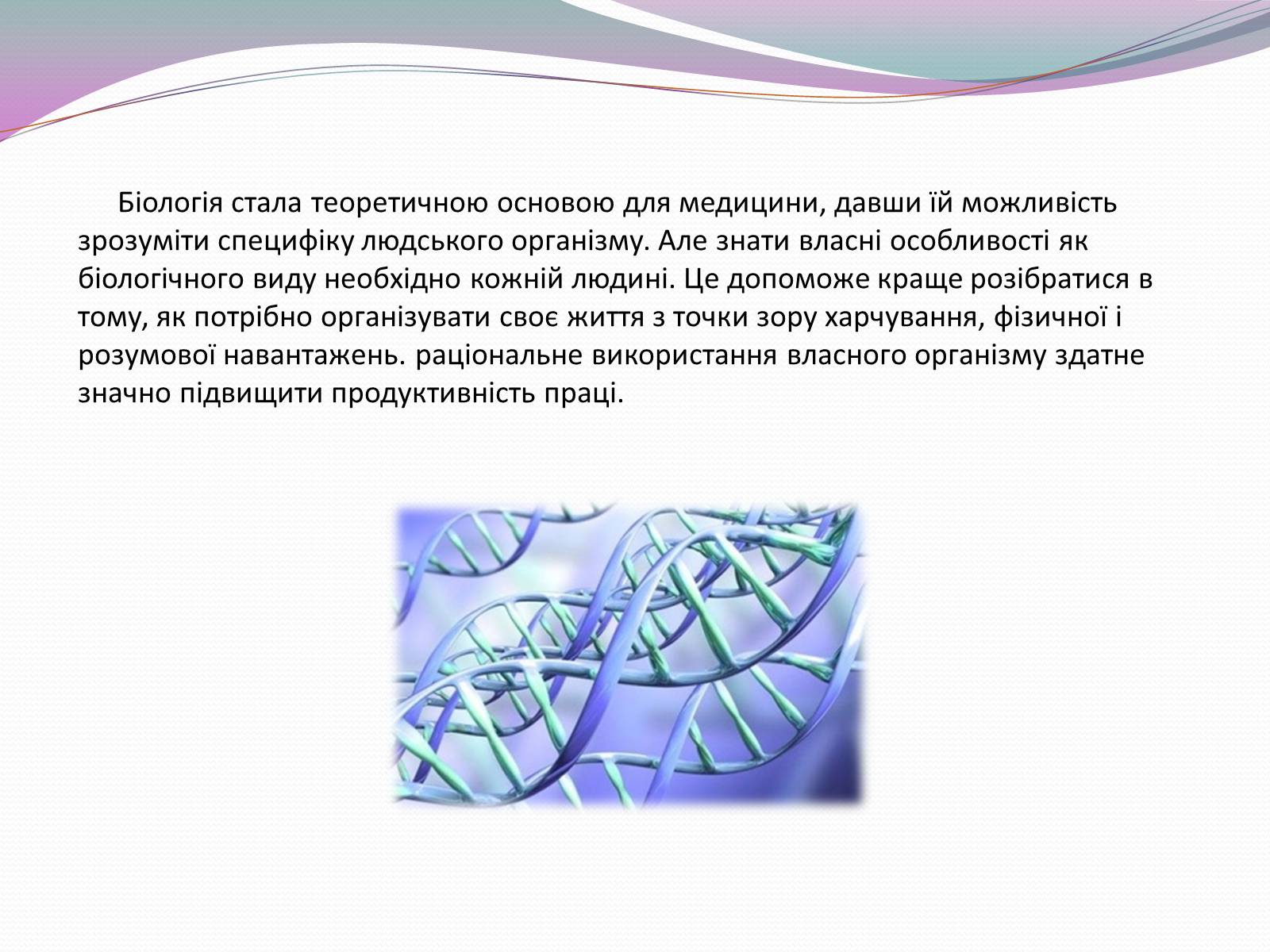Презентація на тему «Значення біології в забезпеченні існування людства» - Слайд #5 Презентація на тему «Значення біології в забезпеченні існування людства» - Слайд #5