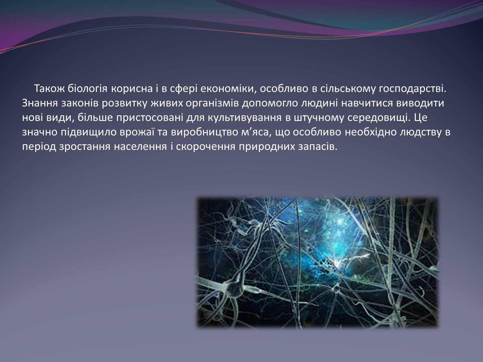 Презентація на тему «Значення біології в забезпеченні існування людства» - Слайд #6 Презентація на тему «Значення біології в забезпеченні існування людства» - Слайд #6