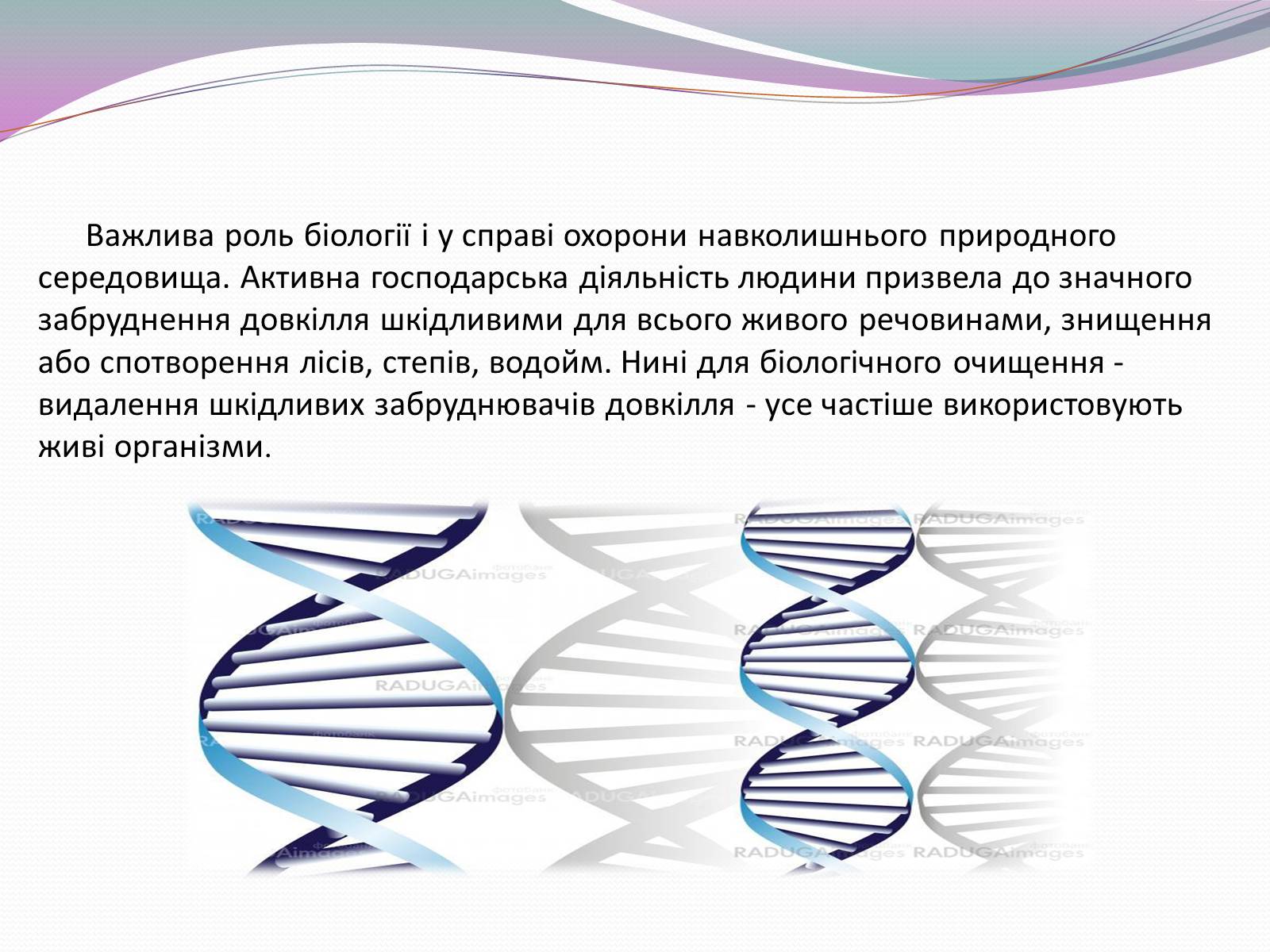 Презентація на тему «Значення біології в забезпеченні існування людства» - Слайд #9 Презентація на тему «Значення біології в забезпеченні існування людства» - Слайд #9