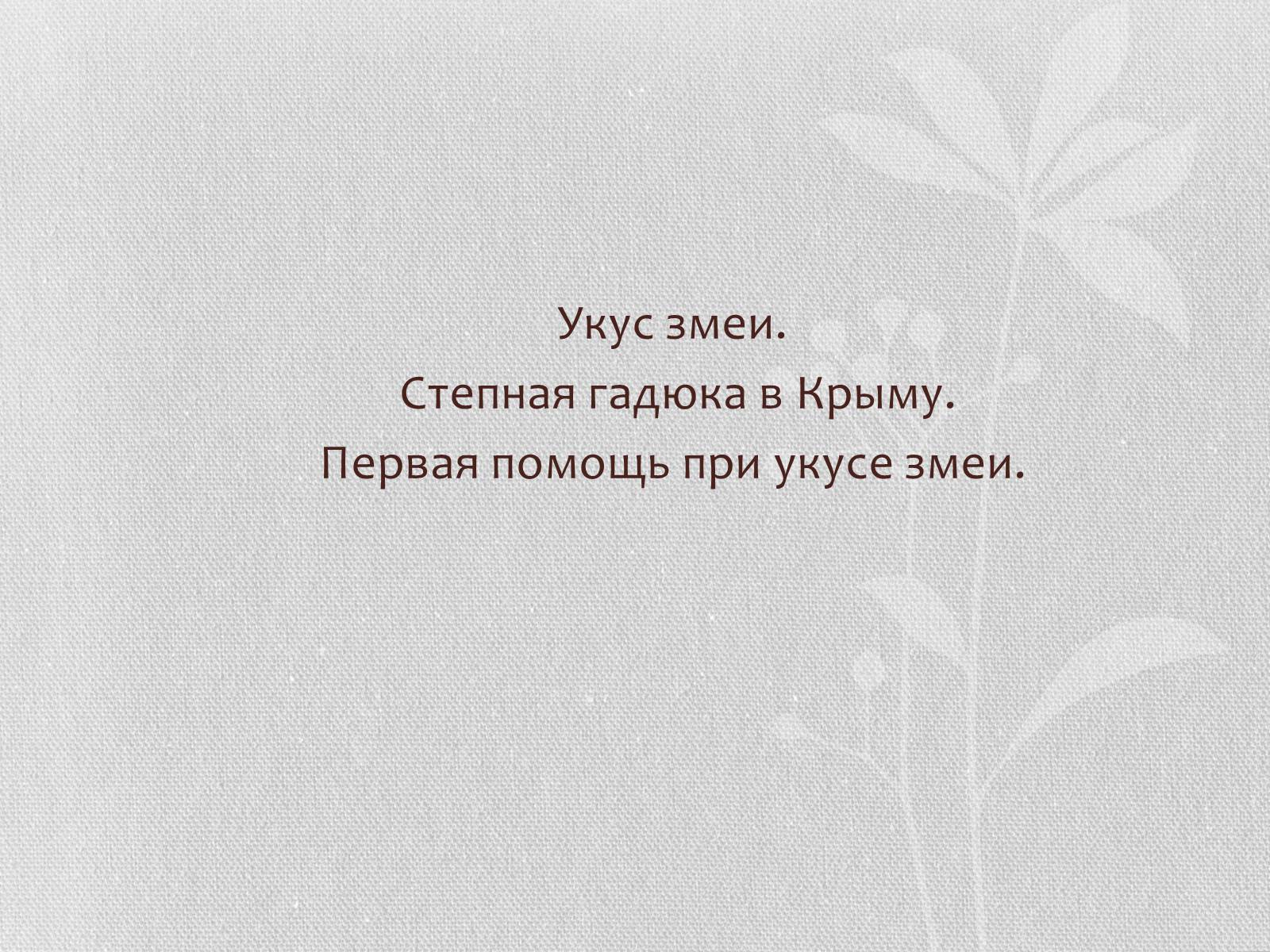 Презентація на тему «Степная гадюка» - Слайд #2 Презентація на тему «Степная гадюка» - Слайд #2