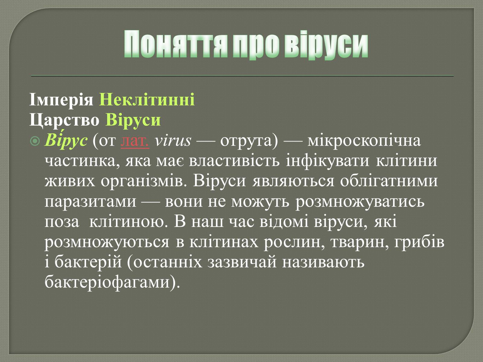 Презентація на тему «Роль вірусів у природі та житті людини» - Слайд #2 Презентація на тему «Роль вірусів у природі та житті людини» - Слайд #2
