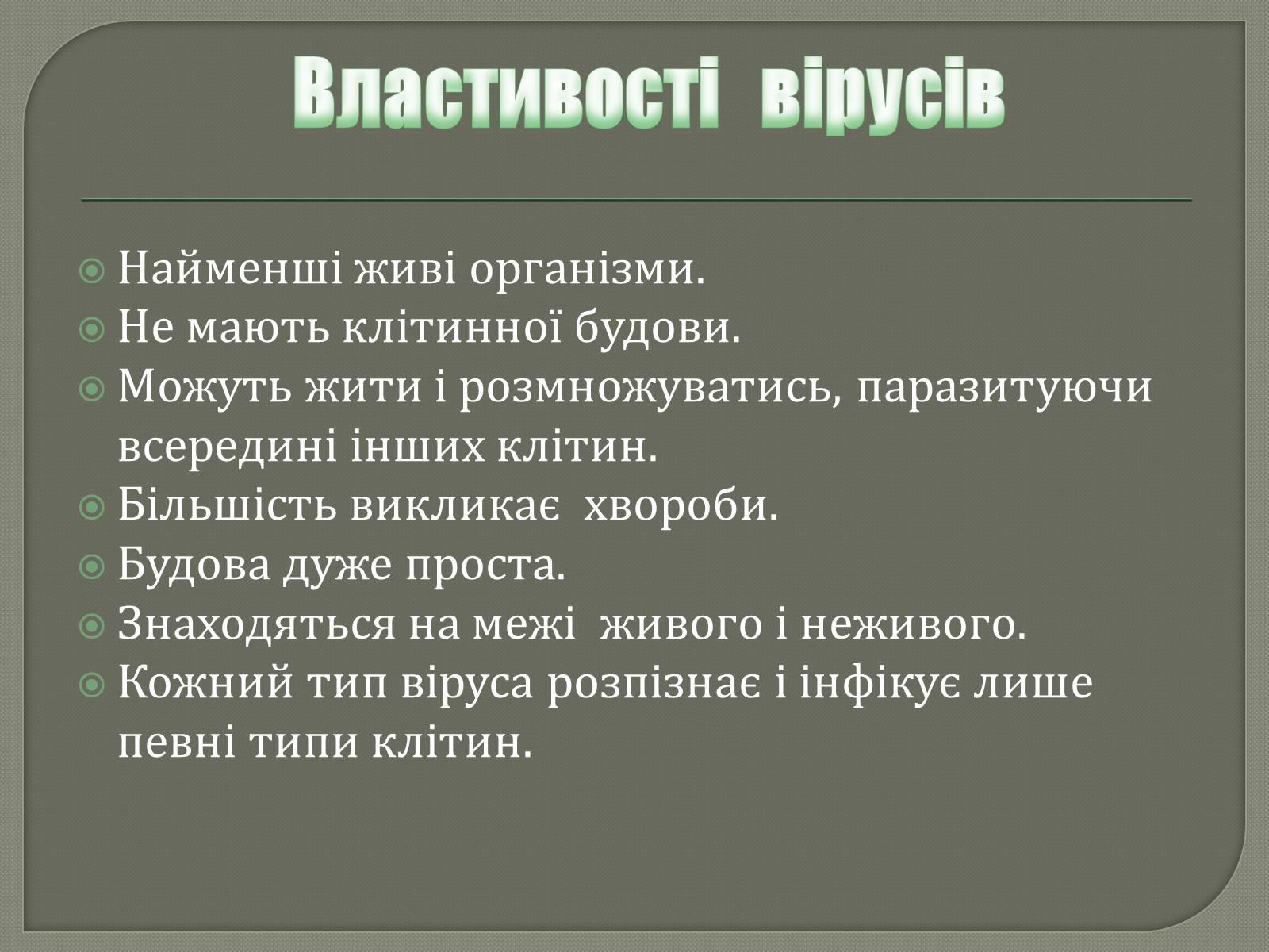 Презентація на тему «Роль вірусів у природі та житті людини» - Слайд #6 Презентація на тему «Роль вірусів у природі та житті людини» - Слайд #6