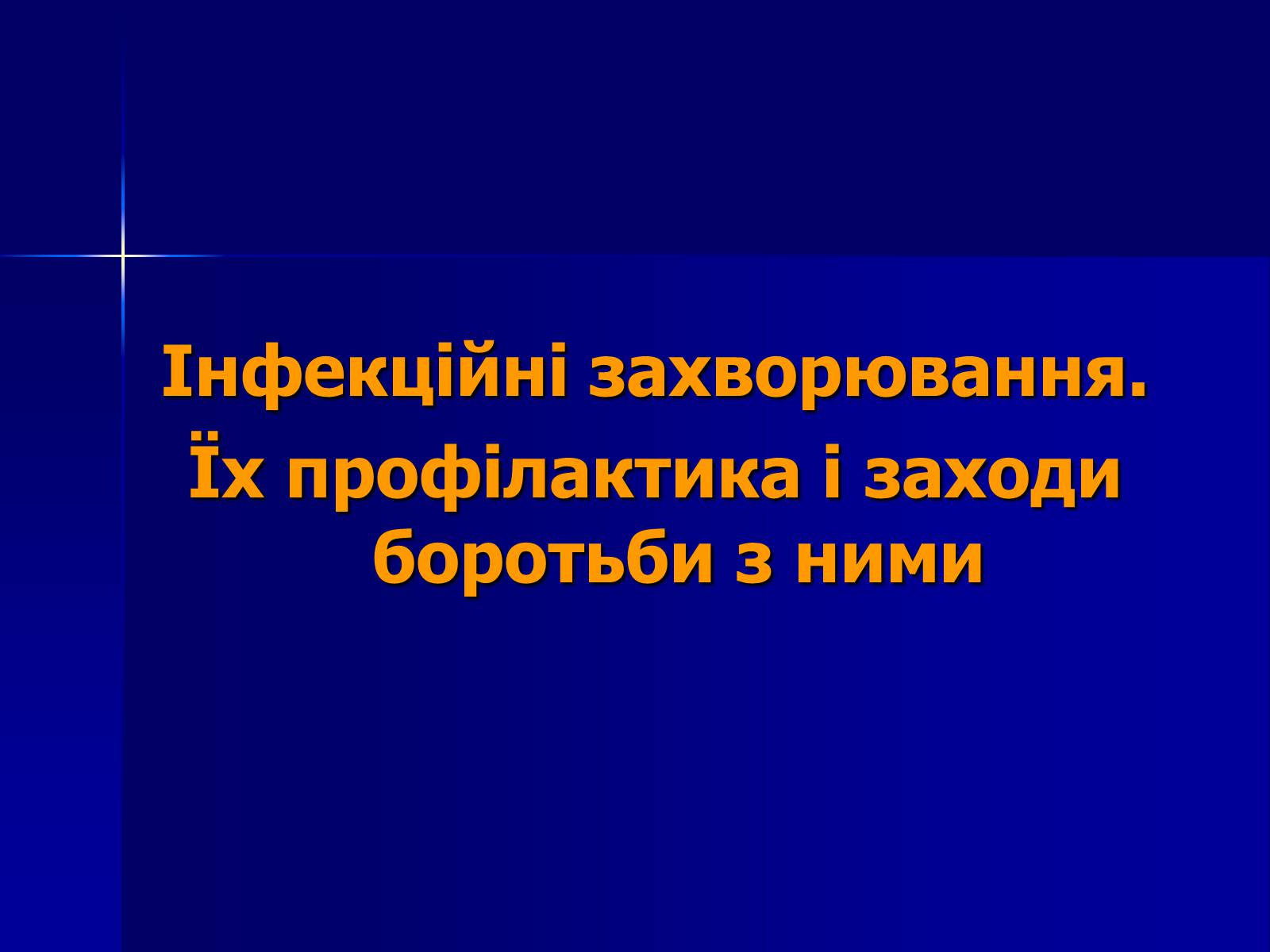 Презентація на тему «Інфекційні захворювання» (варіант 7) - Слайд #1 Презентація на тему «Інфекційні захворювання» (варіант 7) - Слайд #1