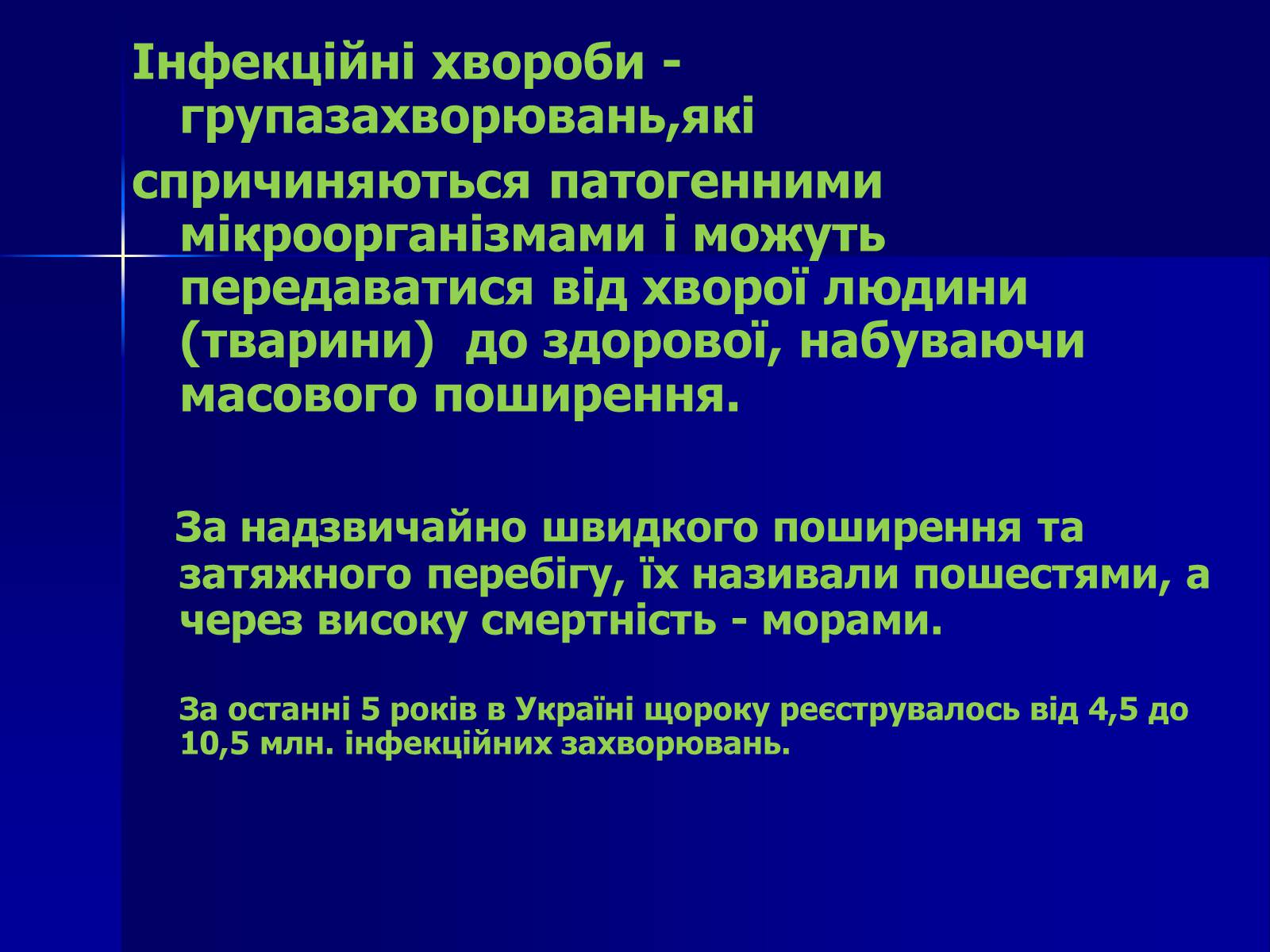 Презентація на тему «Інфекційні захворювання» (варіант 7) - Слайд #2 Презентація на тему «Інфекційні захворювання» (варіант 7) - Слайд #2