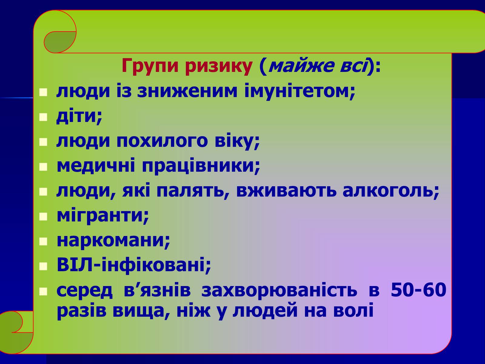 Презентація на тему «Інфекційні захворювання» (варіант 7) - Слайд #20 Презентація на тему «Інфекційні захворювання» (варіант 7) - Слайд #20