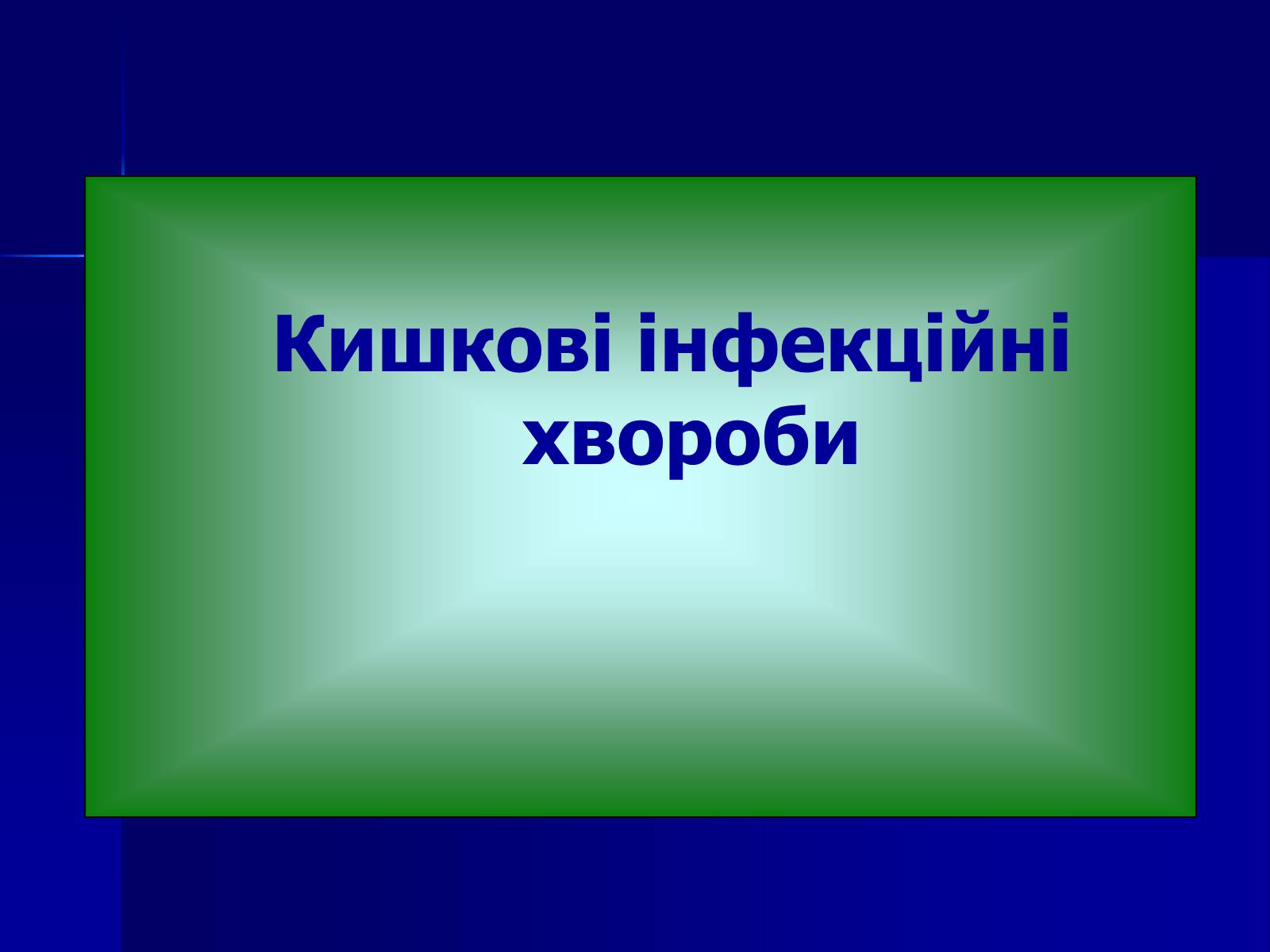 Презентація на тему «Інфекційні захворювання» (варіант 7) - Слайд #24 Презентація на тему «Інфекційні захворювання» (варіант 7) - Слайд #24