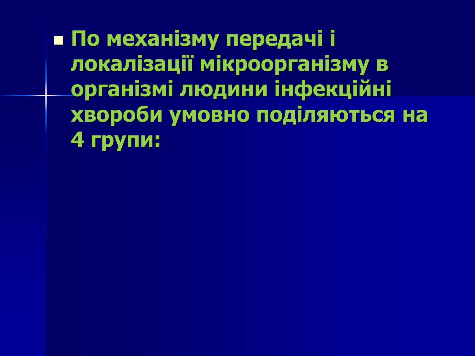 Презентація на тему «Інфекційні захворювання» (варіант 7) - Слайд #4 Презентація на тему «Інфекційні захворювання» (варіант 7) - Слайд #4