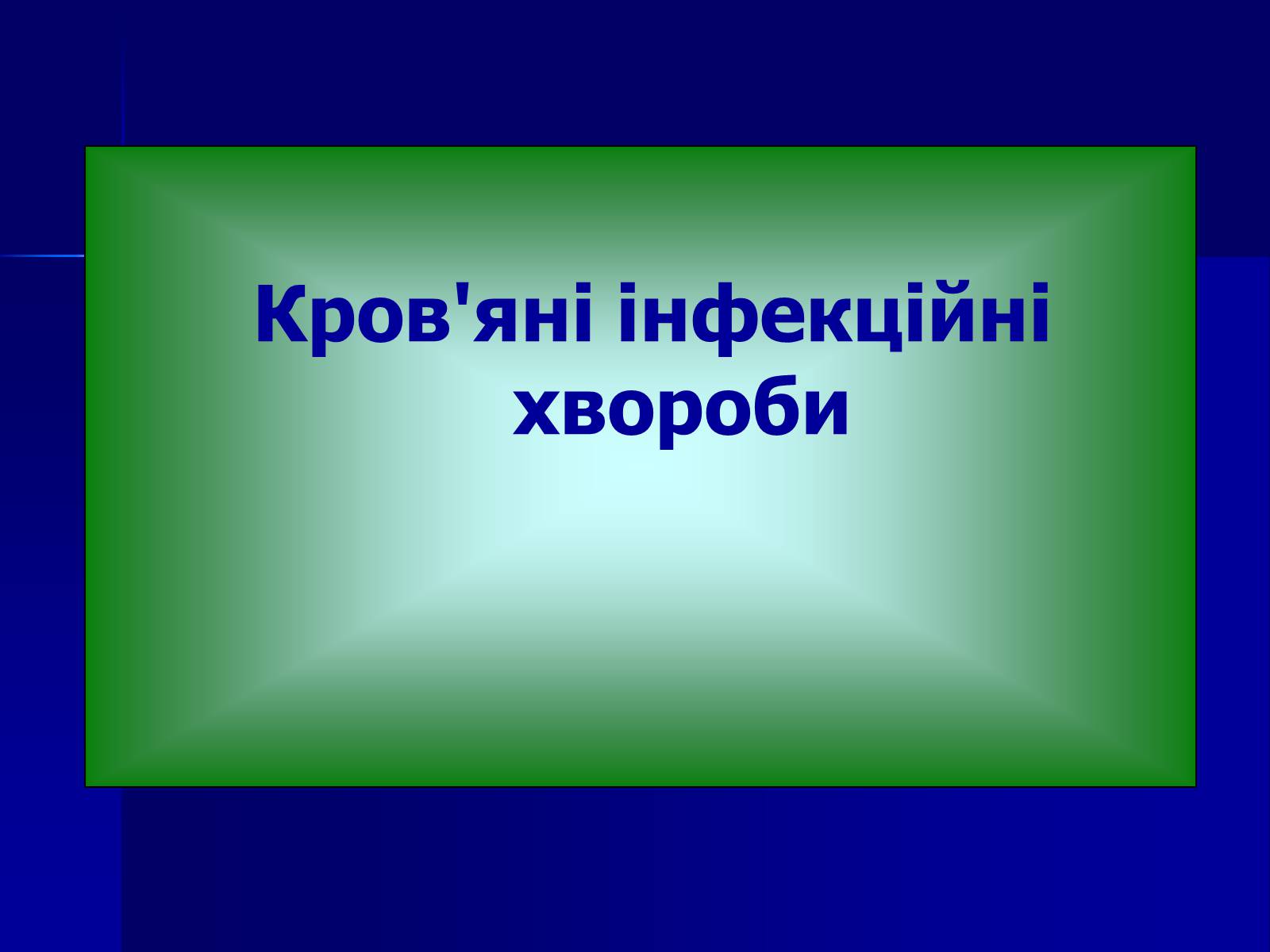 Презентація на тему «Інфекційні захворювання» (варіант 7) - Слайд #40 Презентація на тему «Інфекційні захворювання» (варіант 7) - Слайд #40