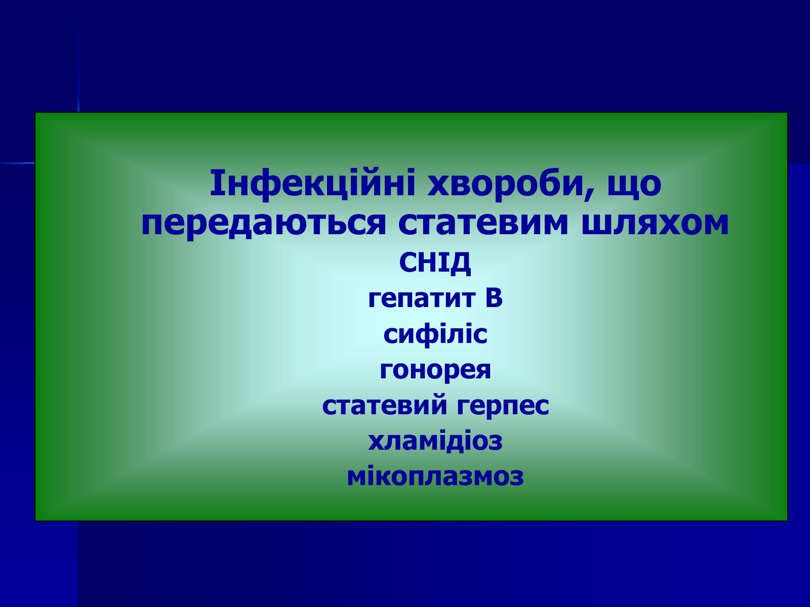 Презентація на тему «Інфекційні захворювання» (варіант 7) - Слайд #48 Презентація на тему «Інфекційні захворювання» (варіант 7) - Слайд #48