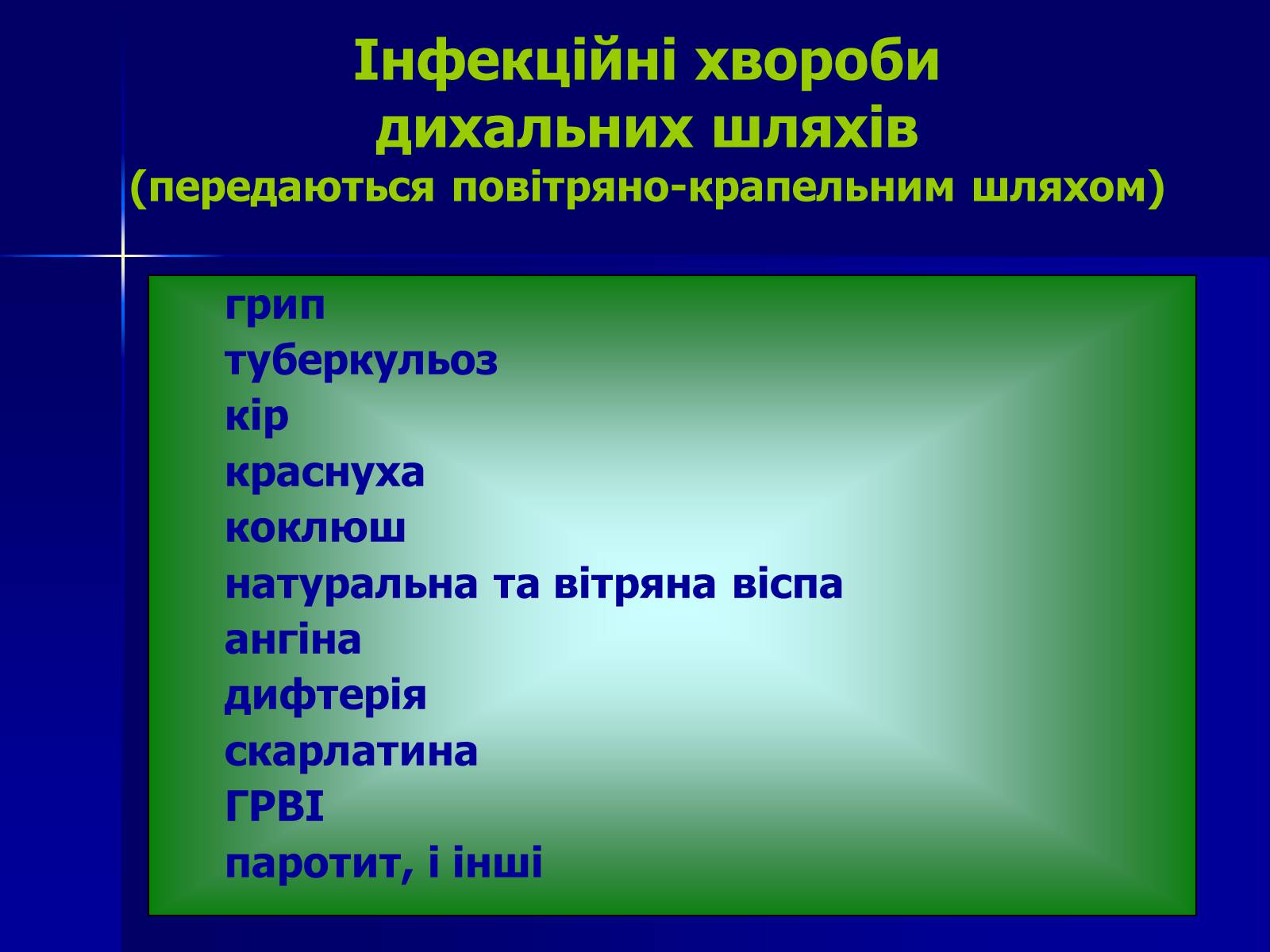 Презентація на тему «Інфекційні захворювання» (варіант 7) - Слайд #5 Презентація на тему «Інфекційні захворювання» (варіант 7) - Слайд #5