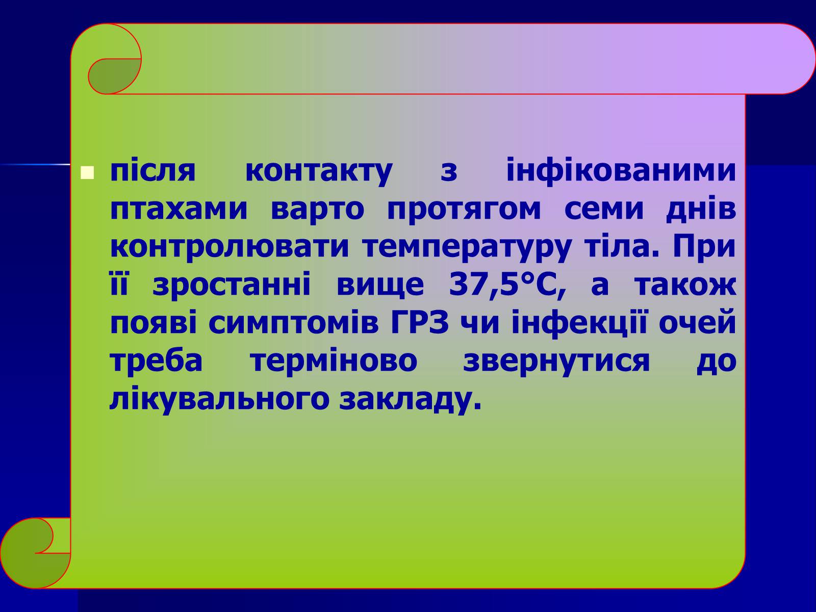 Презентація на тему «Інфекційні захворювання» (варіант 7) - Слайд #50 Презентація на тему «Інфекційні захворювання» (варіант 7) - Слайд #50