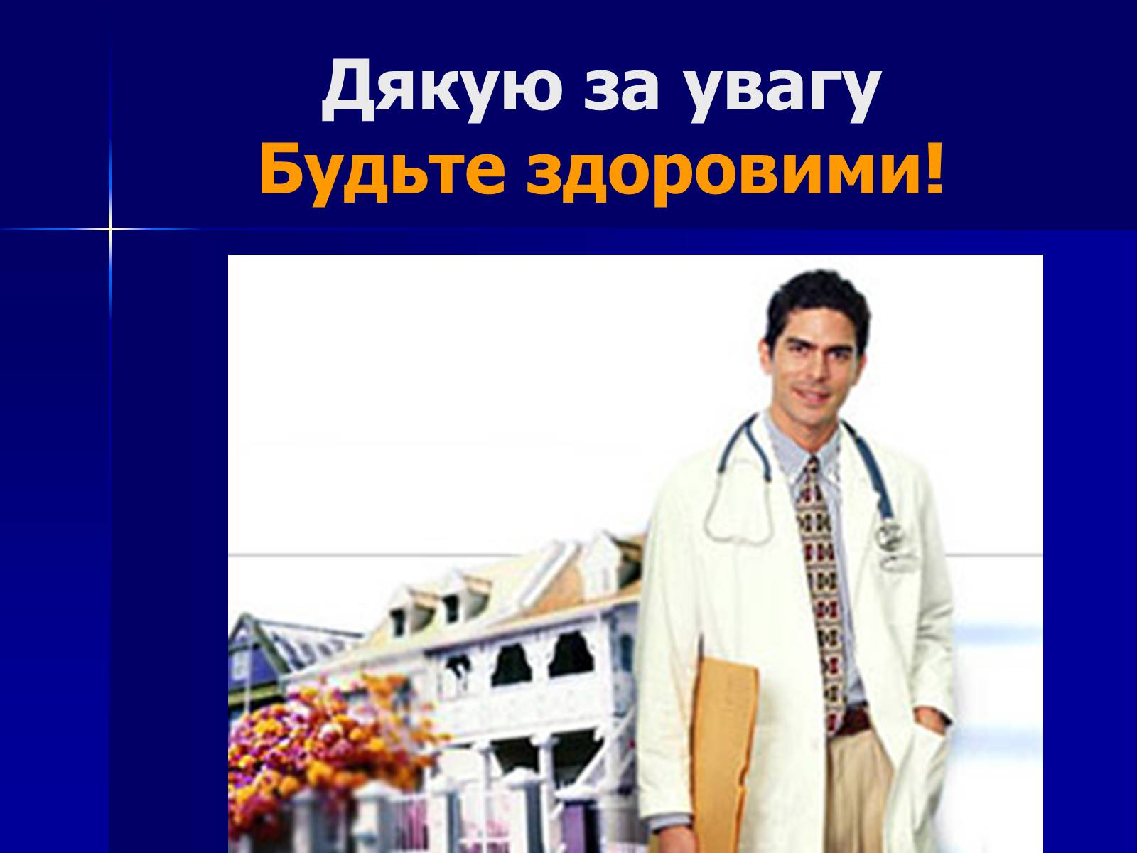 Презентація на тему «Інфекційні захворювання» (варіант 7) - Слайд #54 Презентація на тему «Інфекційні захворювання» (варіант 7) - Слайд #54