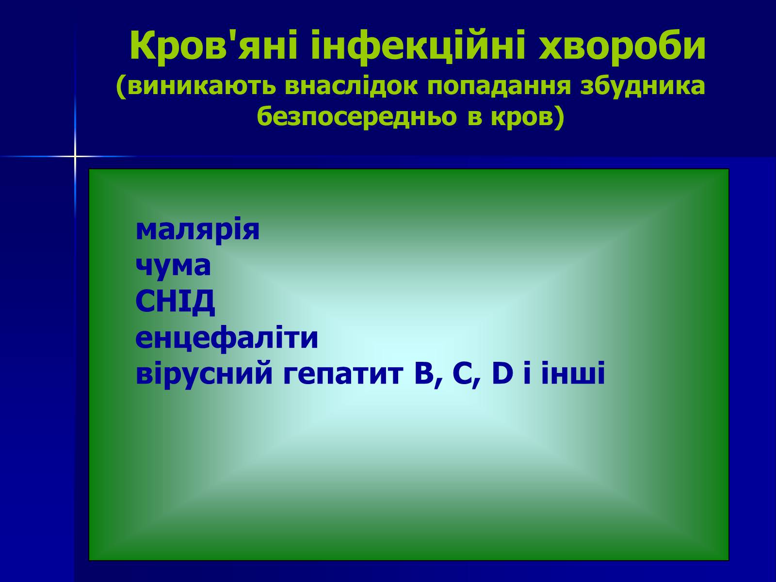 Презентація на тему «Інфекційні захворювання» (варіант 7) - Слайд #6 Презентація на тему «Інфекційні захворювання» (варіант 7) - Слайд #6