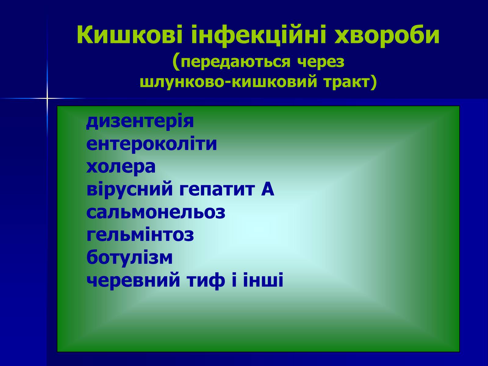 Презентація на тему «Інфекційні захворювання» (варіант 7) - Слайд #7 Презентація на тему «Інфекційні захворювання» (варіант 7) - Слайд #7