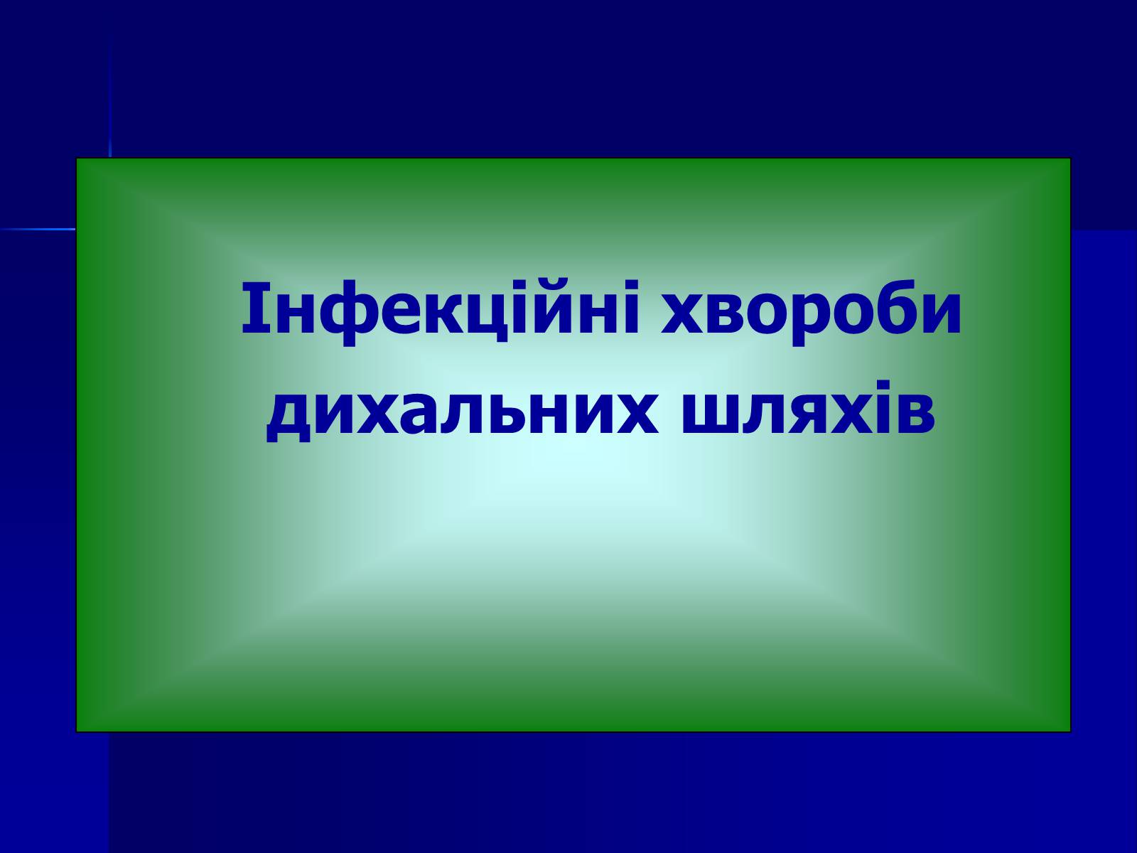 Презентація на тему «Інфекційні захворювання» (варіант 7) - Слайд #9 Презентація на тему «Інфекційні захворювання» (варіант 7) - Слайд #9
