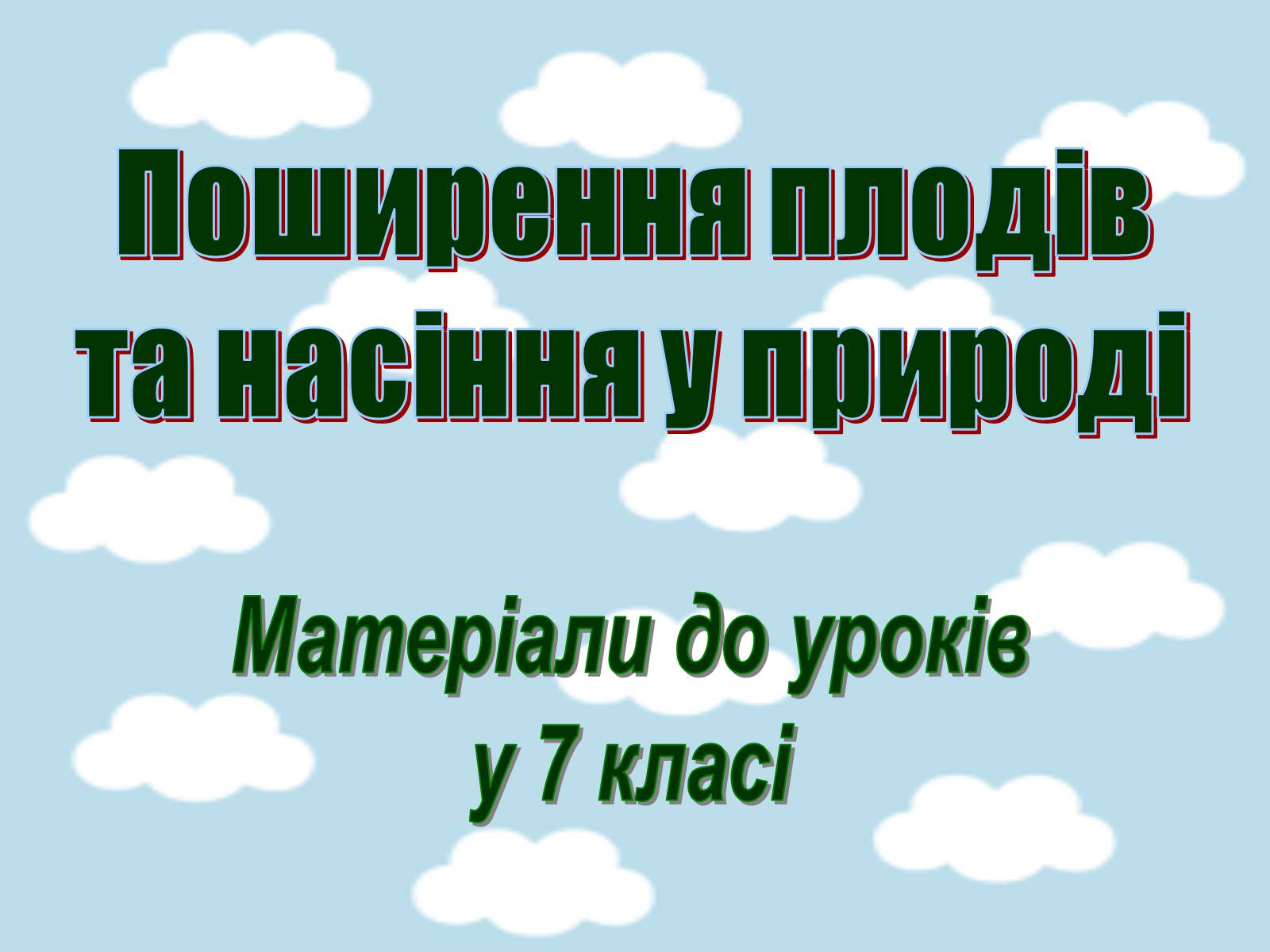 Презентація на тему «Поширення плодів» (варіант 1) - Слайд #1 Презентація на тему «Поширення плодів» (варіант 1) - Слайд #1