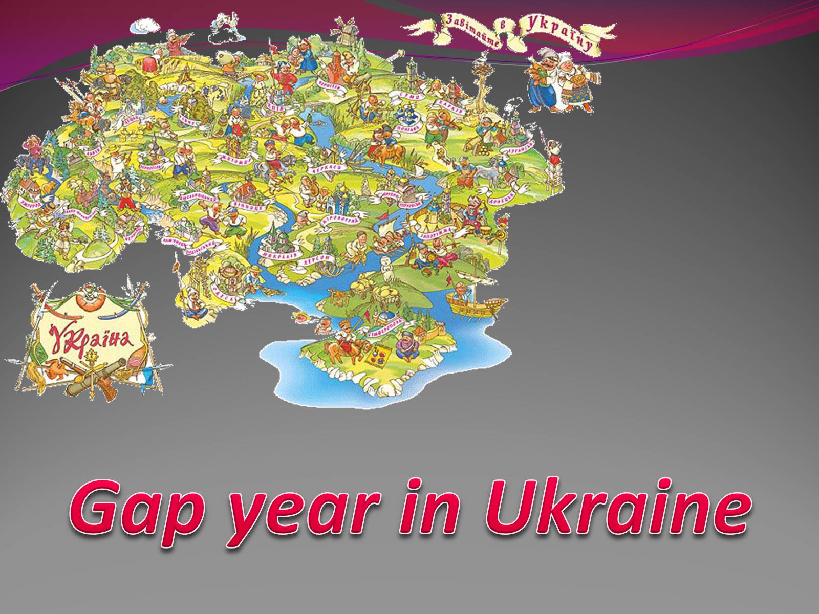 Презентація на тему «Gap Year in Ukraine» - Слайд #1 Презентація на тему «Gap Year in Ukraine» - Слайд #1