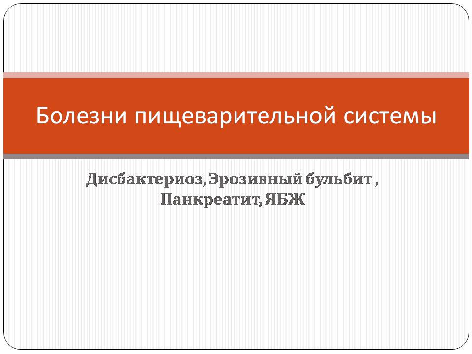 Презентація на тему «Болезни пищеварительной системы» - Слайд #1 Презентація на тему «Болезни пищеварительной системы» - Слайд #1