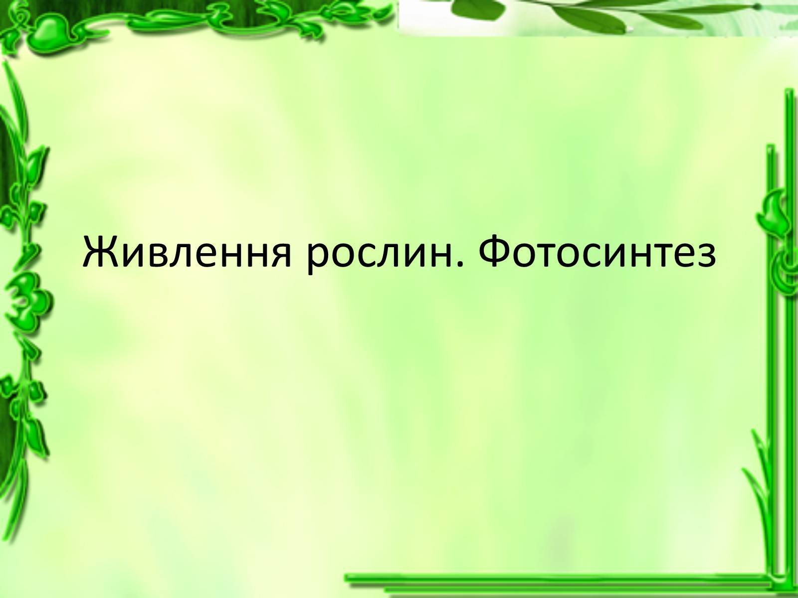 Презентація на тему «Живлення рослин. Фотосинтез» - Слайд #1 Презентація на тему «Живлення рослин. Фотосинтез» - Слайд #1