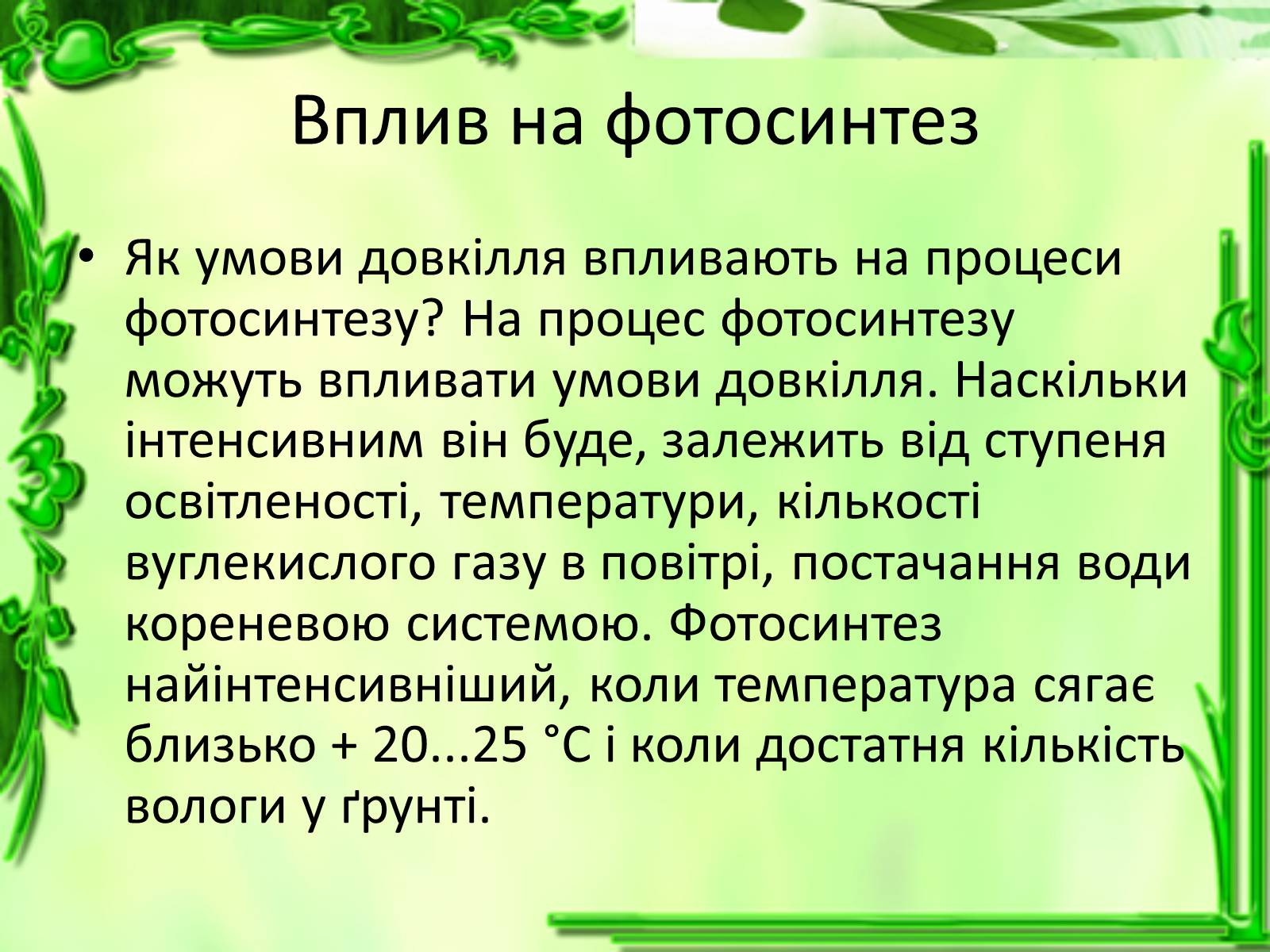Презентація на тему «Живлення рослин. Фотосинтез» - Слайд #10 Презентація на тему «Живлення рослин. Фотосинтез» - Слайд #10