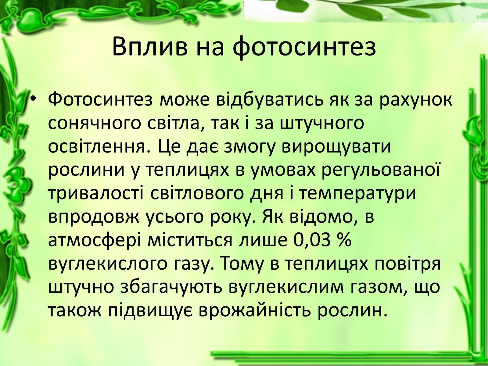 Презентація на тему «Живлення рослин. Фотосинтез» - Слайд #11 Презентація на тему «Живлення рослин. Фотосинтез» - Слайд #11