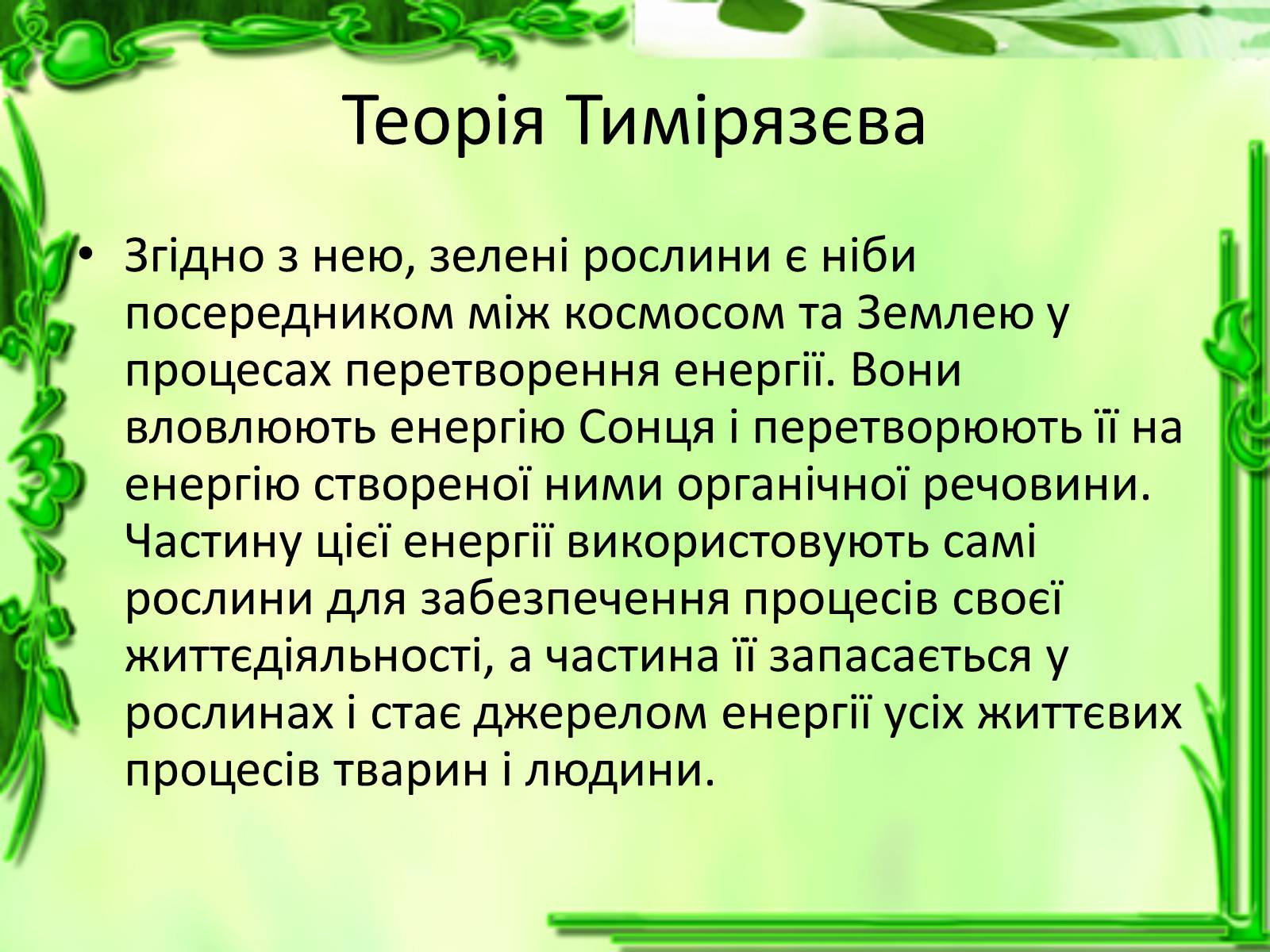 Презентація на тему «Живлення рослин. Фотосинтез» - Слайд #13 Презентація на тему «Живлення рослин. Фотосинтез» - Слайд #13