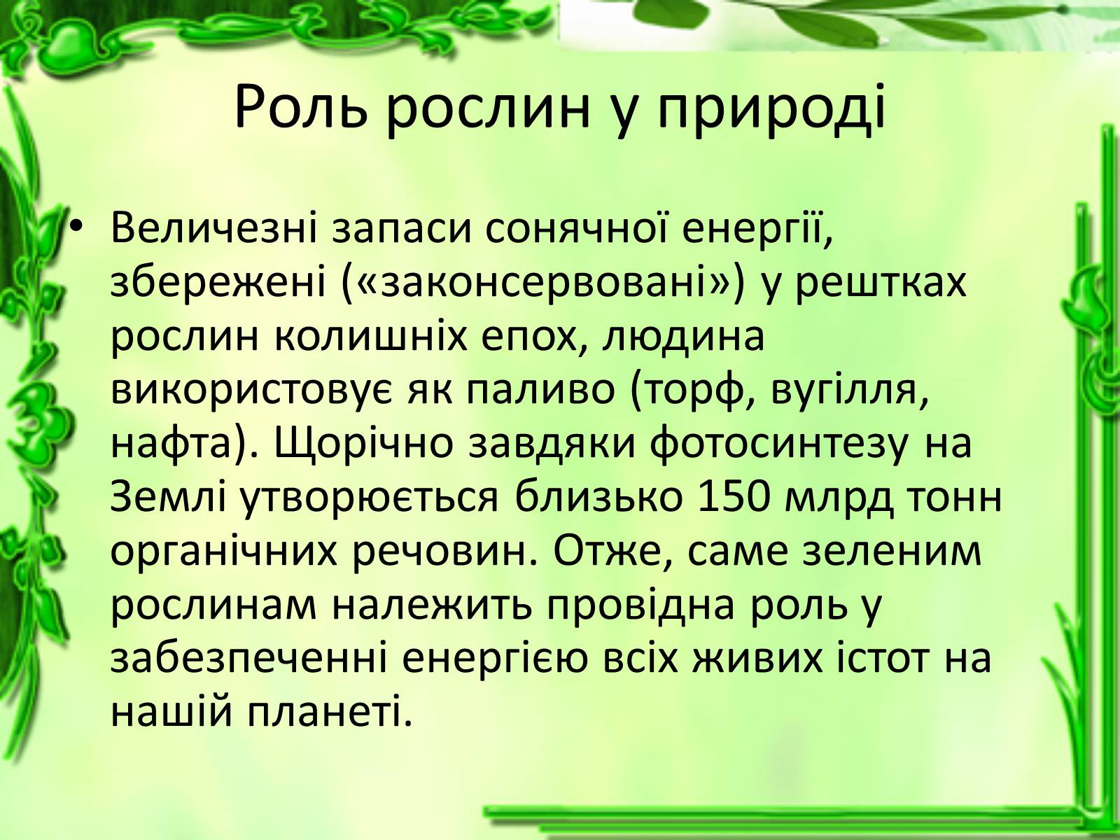 Презентація на тему «Живлення рослин. Фотосинтез» - Слайд #14 Презентація на тему «Живлення рослин. Фотосинтез» - Слайд #14