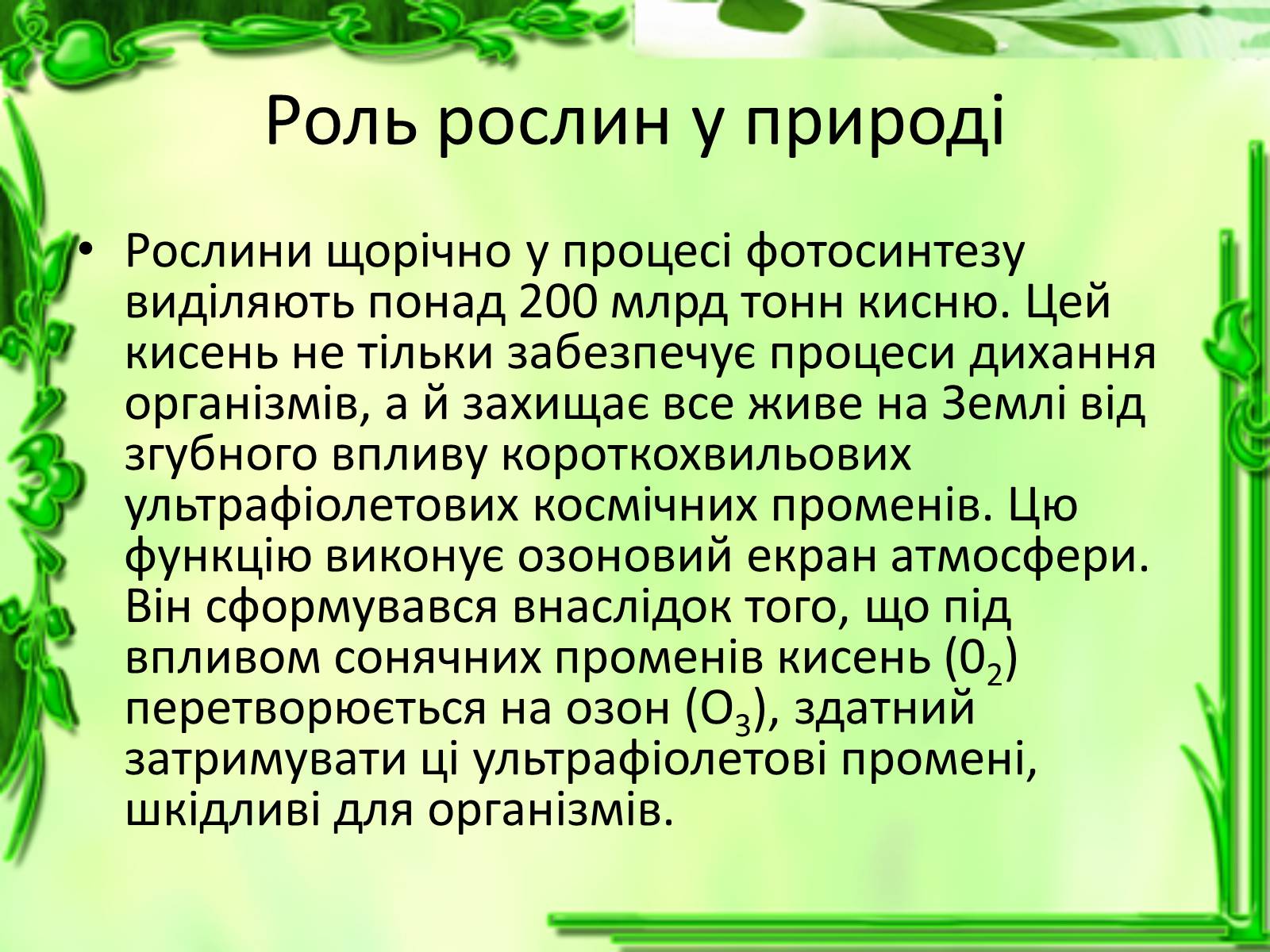 Презентація на тему «Живлення рослин. Фотосинтез» - Слайд #15 Презентація на тему «Живлення рослин. Фотосинтез» - Слайд #15