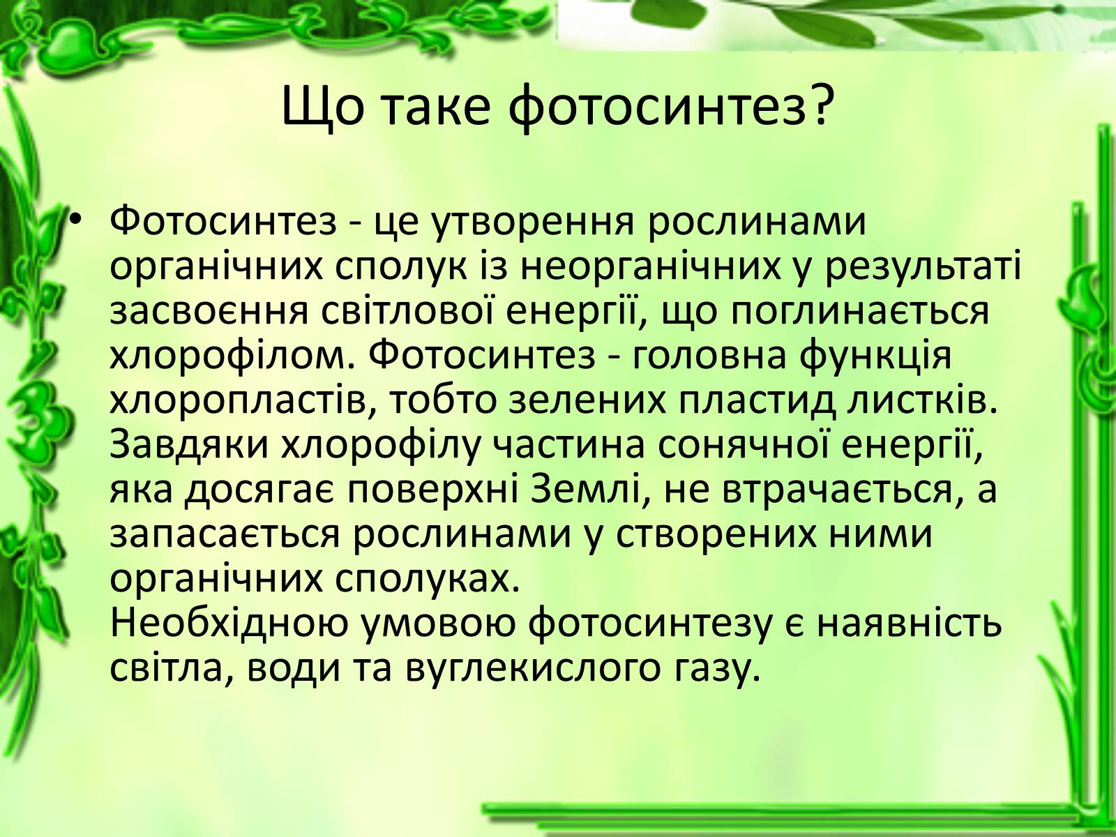 Презентація на тему «Живлення рослин. Фотосинтез» - Слайд #3 Презентація на тему «Живлення рослин. Фотосинтез» - Слайд #3