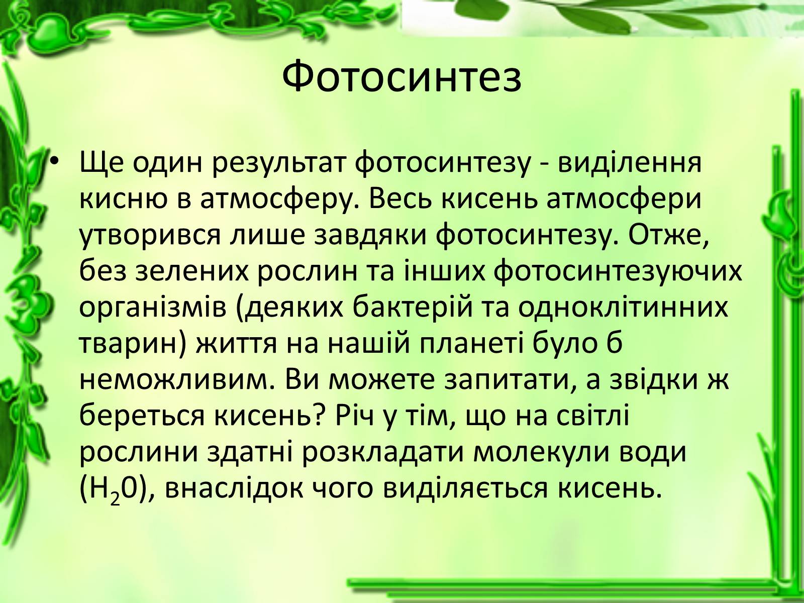 Презентація на тему «Живлення рослин. Фотосинтез» - Слайд #5 Презентація на тему «Живлення рослин. Фотосинтез» - Слайд #5