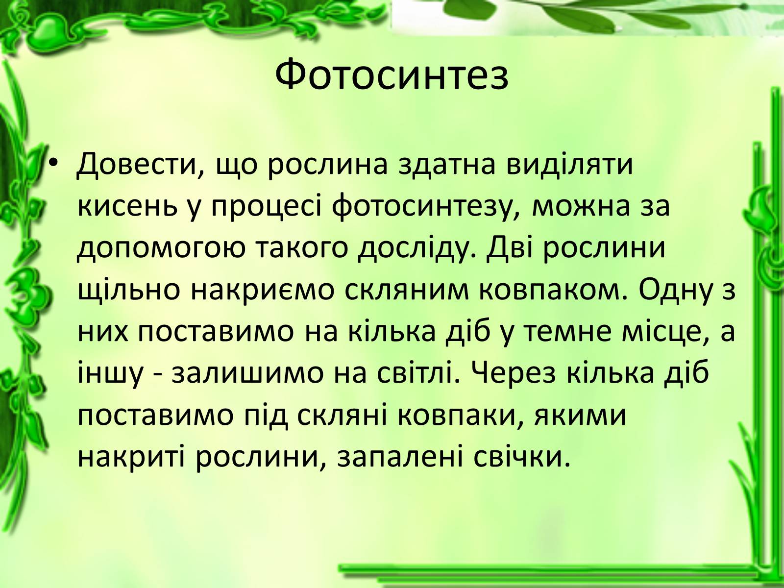Презентація на тему «Живлення рослин. Фотосинтез» - Слайд #6 Презентація на тему «Живлення рослин. Фотосинтез» - Слайд #6